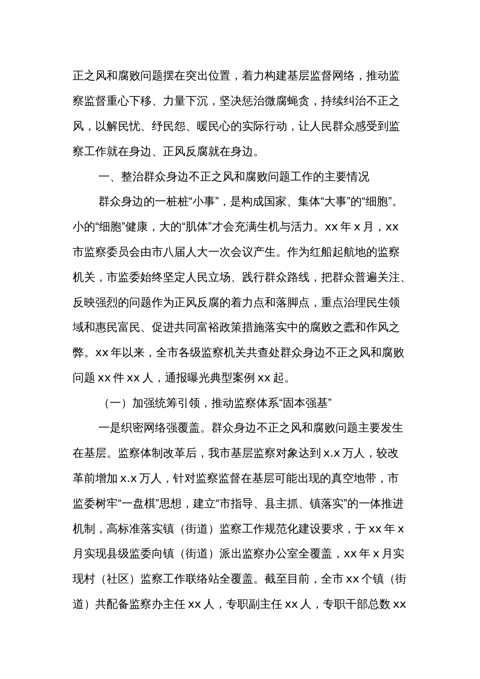 关于整治群众身边不正之风和腐败问题工作情况报告2篇_第2页
