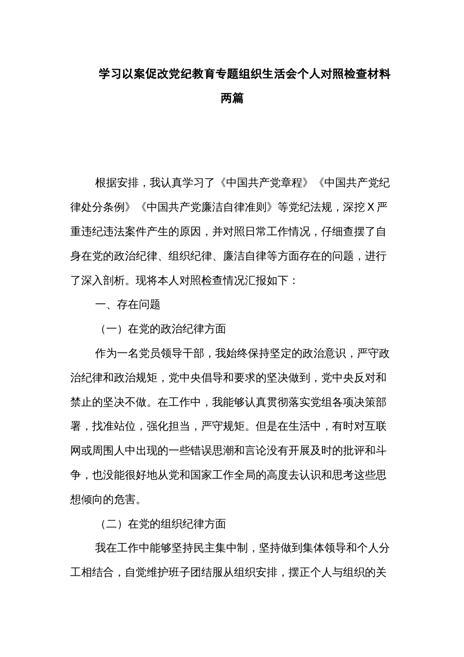 学习以案促改党纪教育专题组织生活会个人对照检查材料两篇_第1页