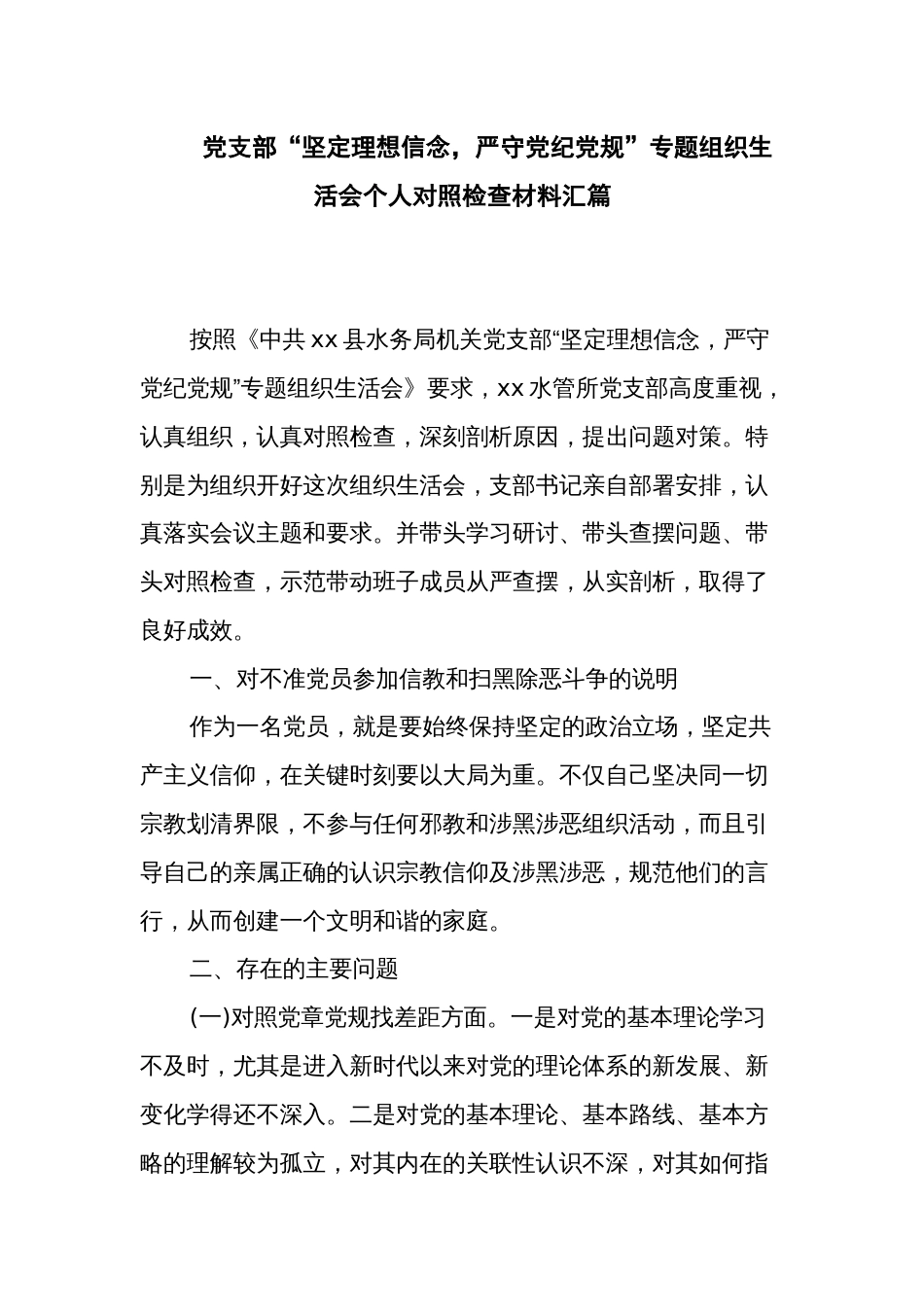 党支部“坚定理想信念，严守党纪党规”专题组织生活会个人对照检查材料汇篇_第1页