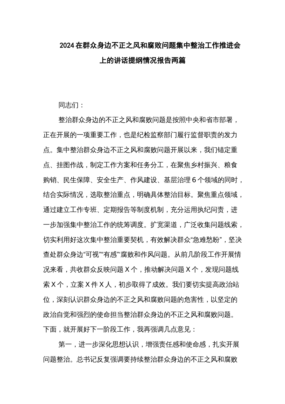 2024在群众身边不正之风和腐败问题集中整治工作推进会上的讲话提纲情况报告两篇_第1页