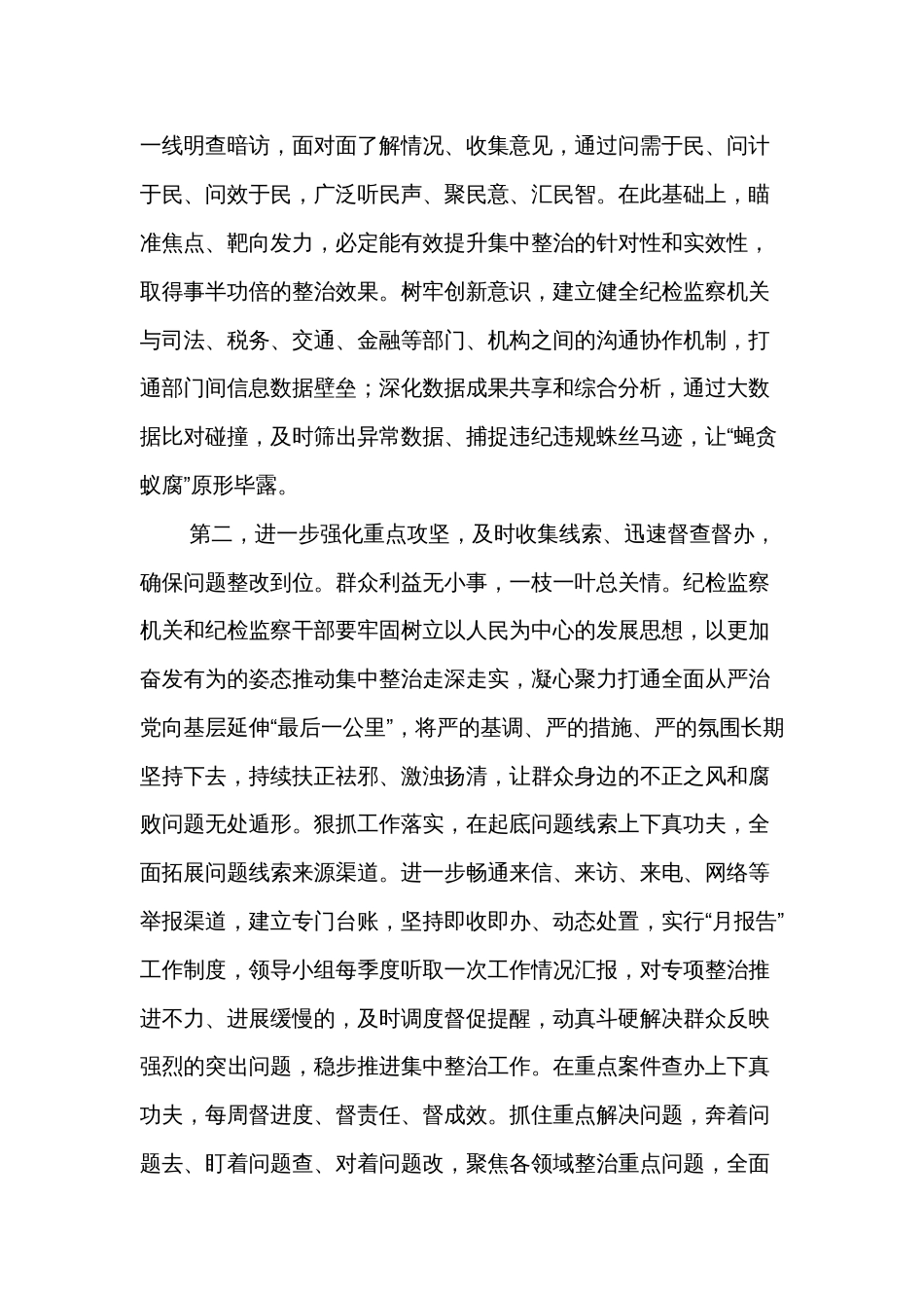 2024在群众身边不正之风和腐败问题集中整治工作推进会上的讲话提纲情况报告两篇_第3页