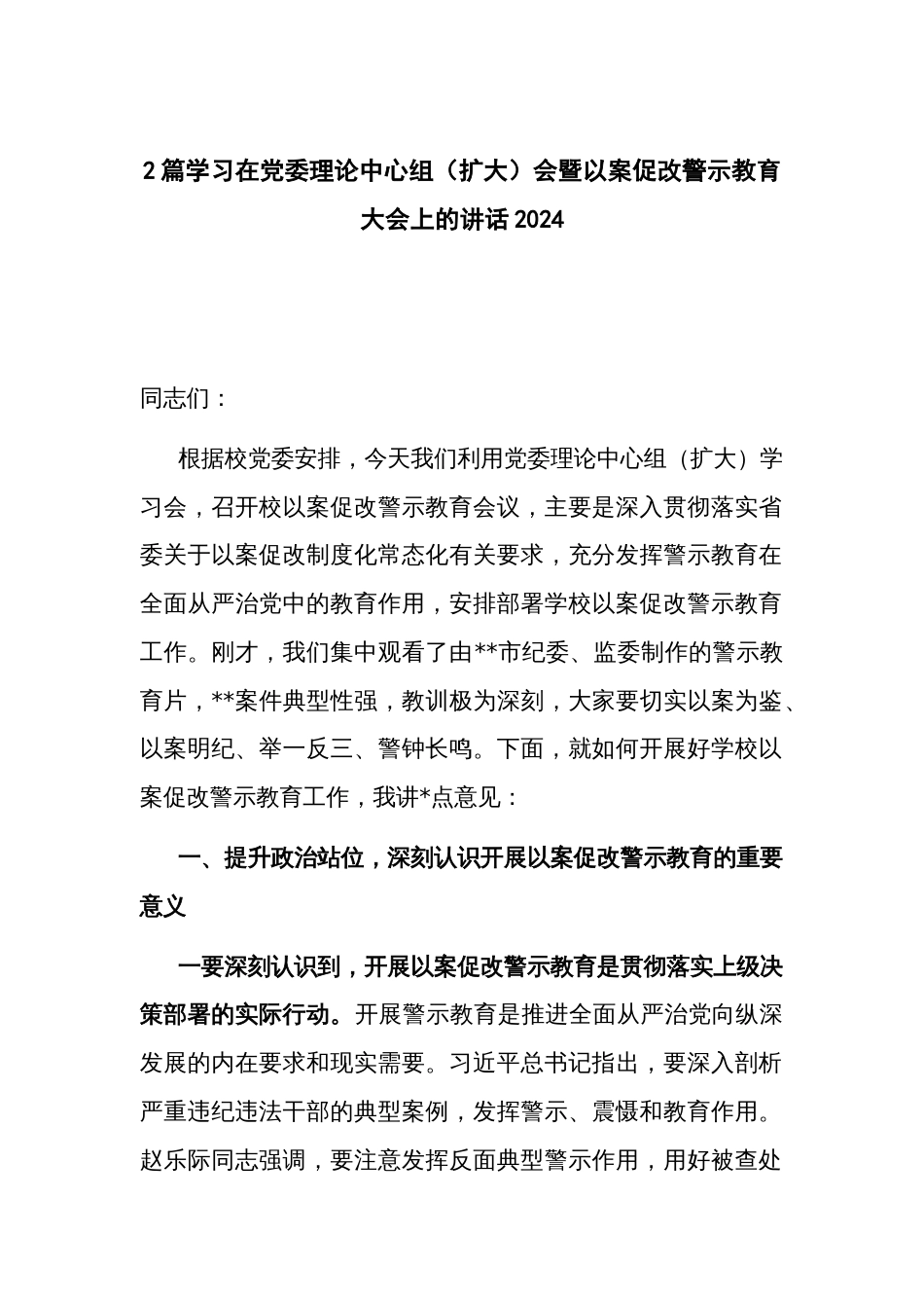 2篇学习在党委理论中心组（扩大）会暨以案促改警示教育大会上的讲话2024_第1页