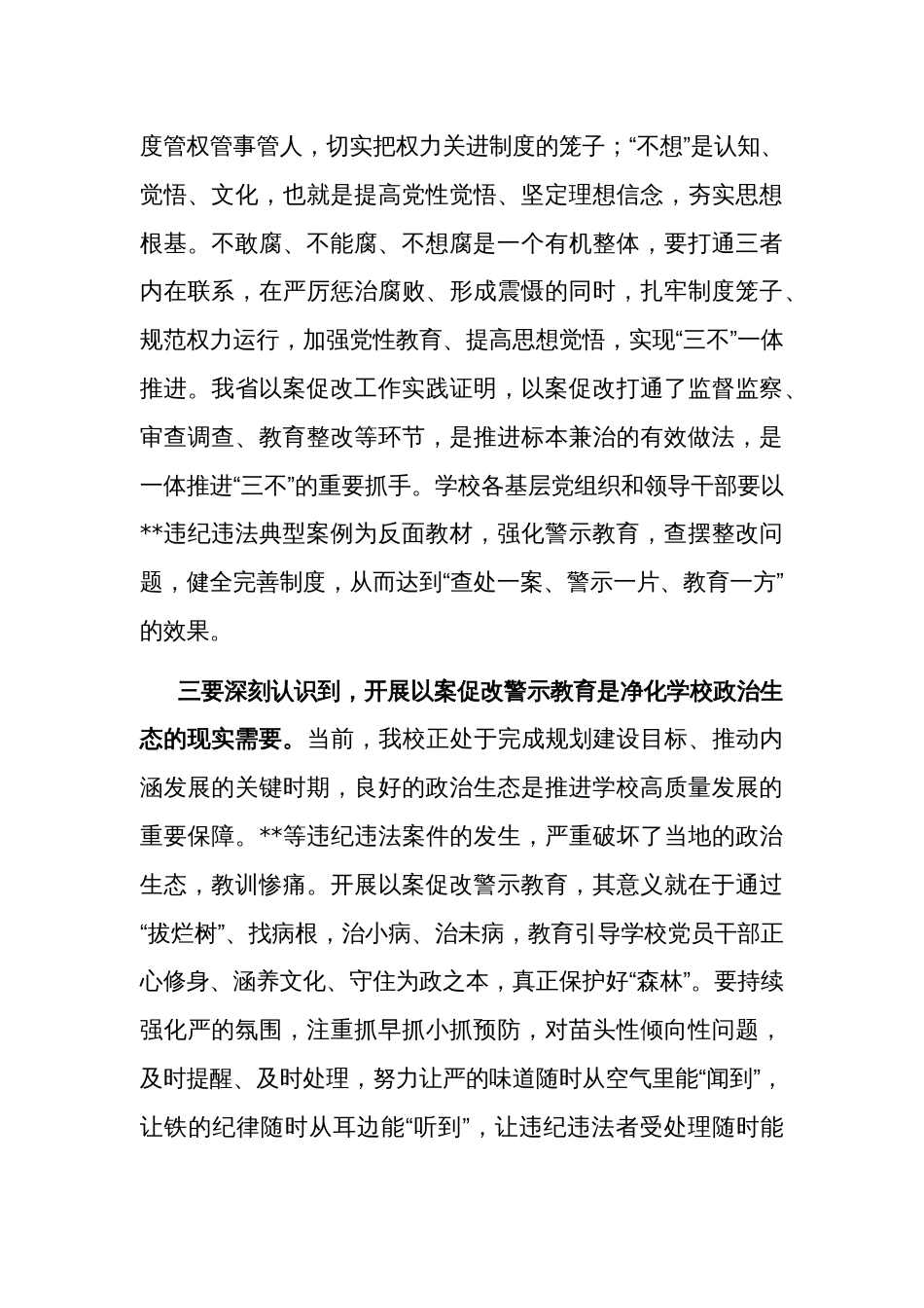 2篇学习在党委理论中心组（扩大）会暨以案促改警示教育大会上的讲话2024_第3页