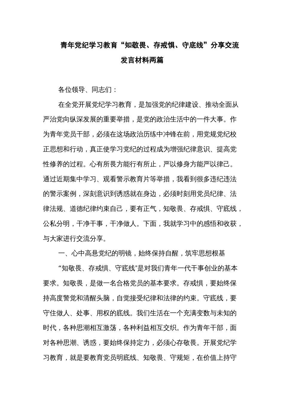 青年党纪学习教育“知敬畏、存戒惧、守底线”分享交流发言材料两篇_第1页