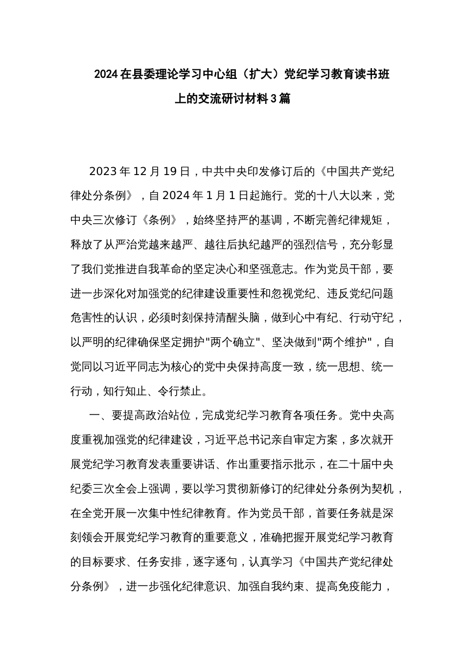 2024在县委理论学习中心组（扩大）党纪学习教育读书班上的交流研讨材料3篇_第1页