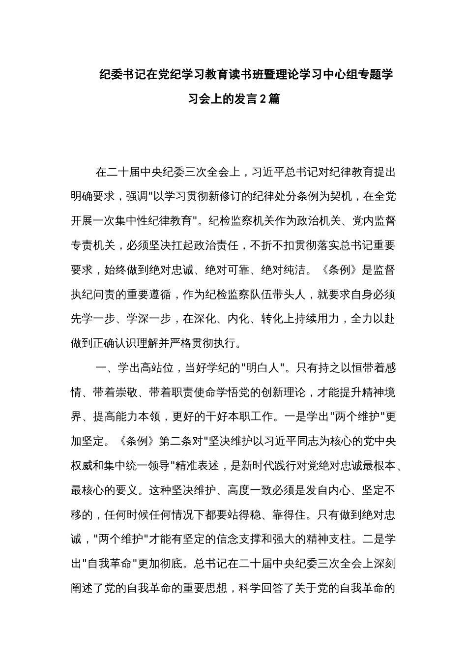 纪委书记在党纪学习教育读书班暨理论学习中心组专题学习会上的发言2篇_第1页