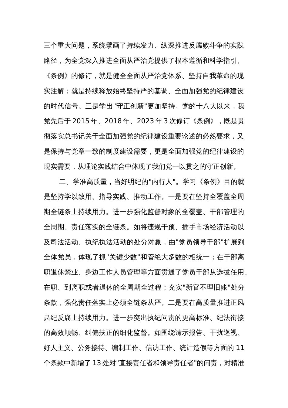 纪委书记在党纪学习教育读书班暨理论学习中心组专题学习会上的发言2篇_第2页