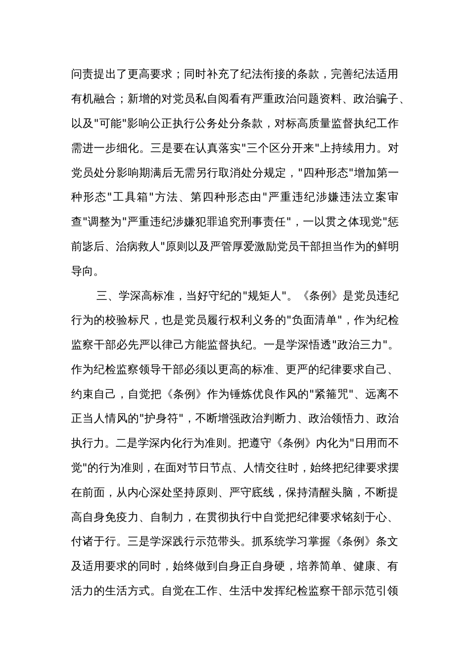 纪委书记在党纪学习教育读书班暨理论学习中心组专题学习会上的发言2篇_第3页