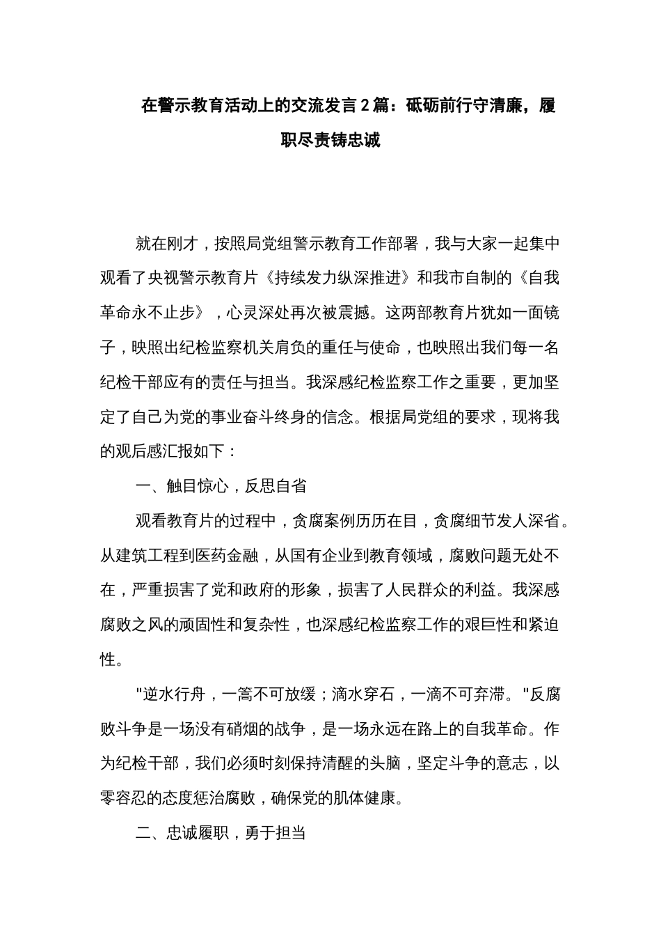在警示教育活动上的交流发言2篇：砥砺前行守清廉，履职尽责铸忠诚_第1页