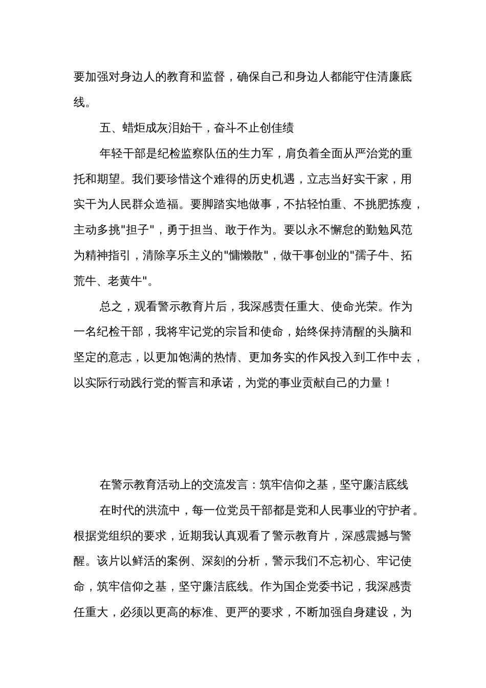 在警示教育活动上的交流发言2篇：砥砺前行守清廉，履职尽责铸忠诚_第3页