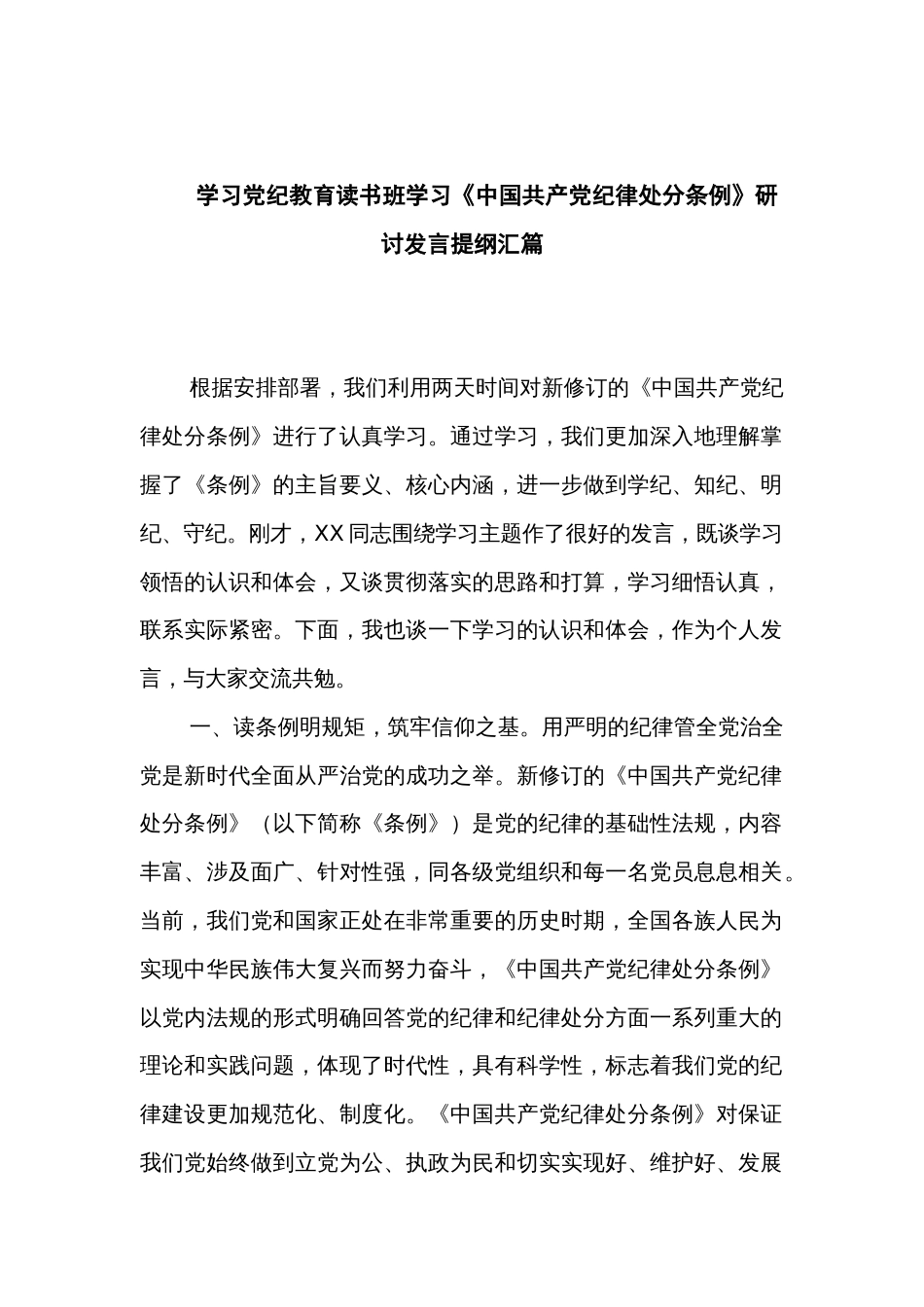 学习党纪教育读书班学习《中国共产党纪律处分条例》研讨发言提纲汇篇_第1页