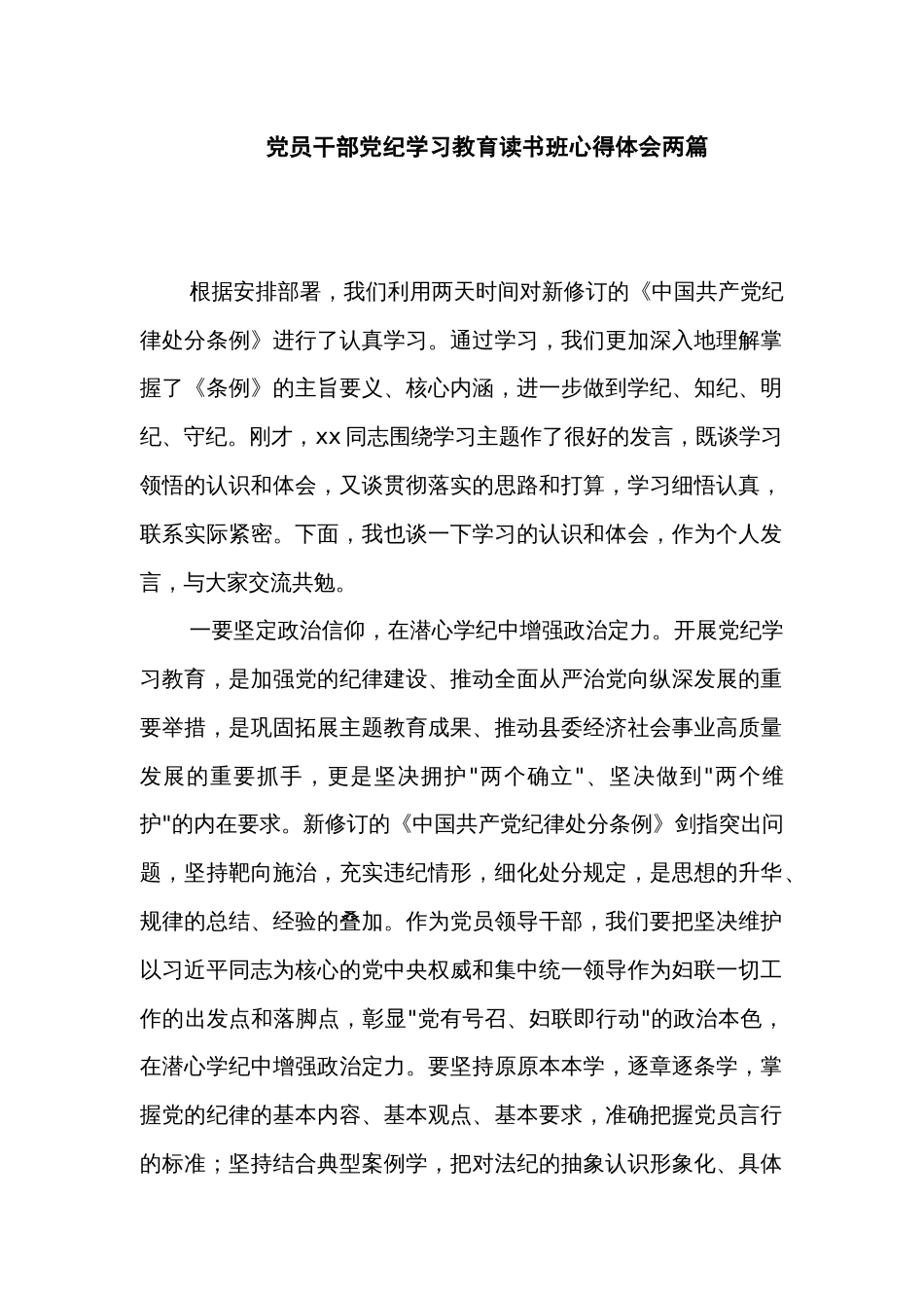 党员干部党纪学习教育读书班心得体会两篇_第1页