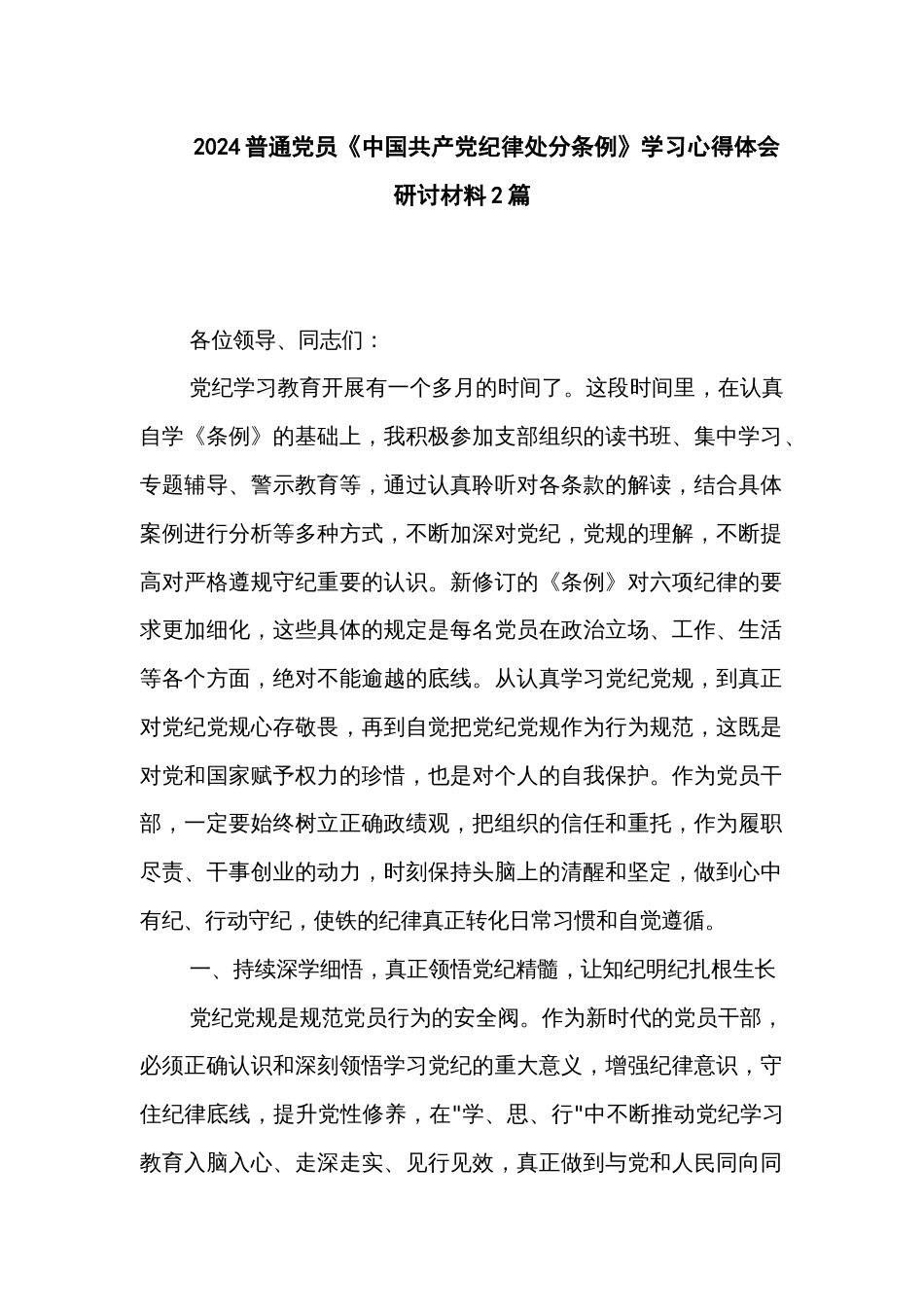 2024普通党员《中国共产党纪律处分条例》学习心得体会研讨材料2篇_第1页