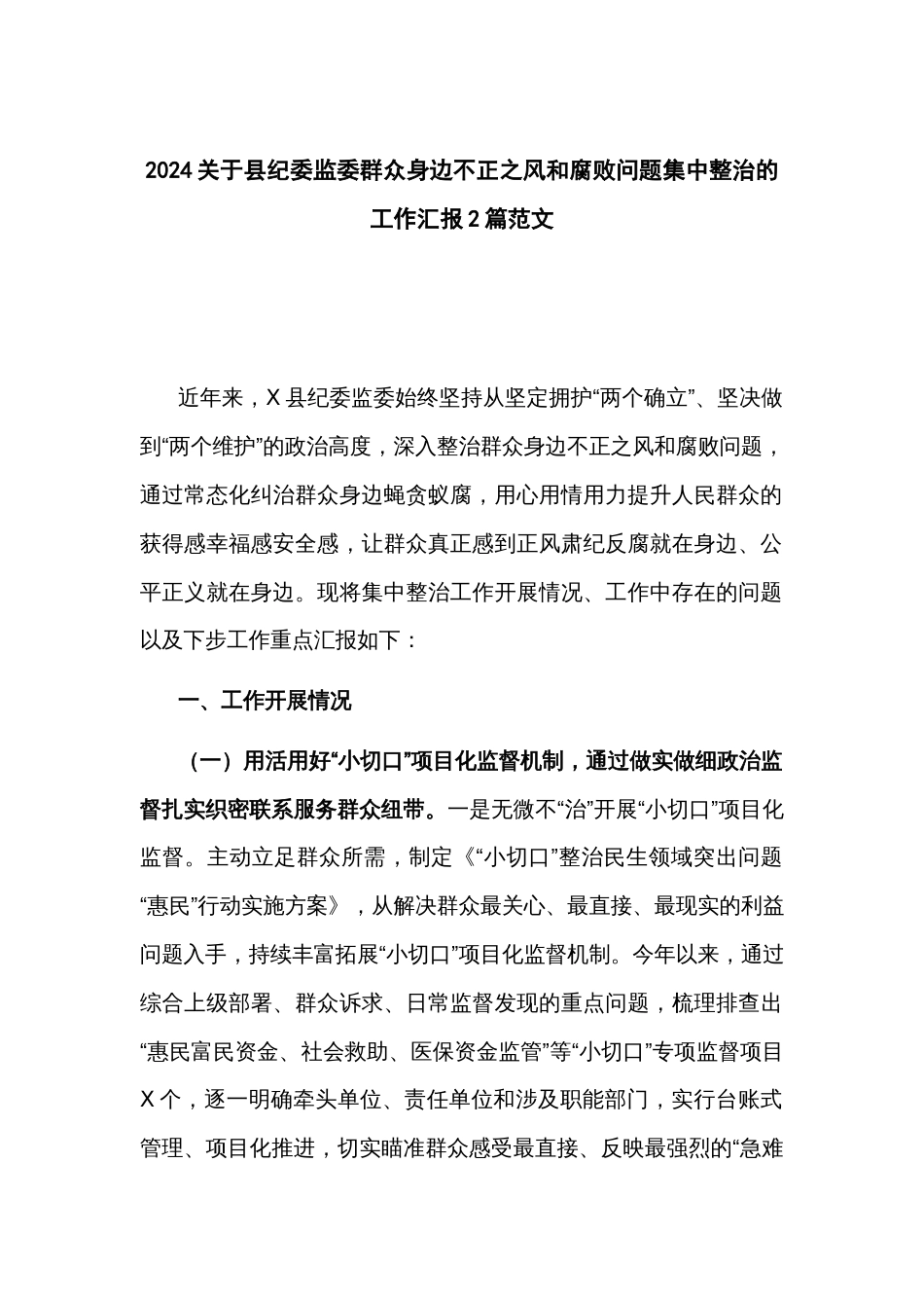 2024关于县纪委监委群众身边不正之风和腐败问题集中整治的工作汇报2篇范文_第1页