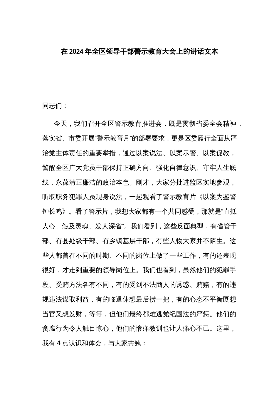 在2024年全区领导干部警示教育大会上的讲话文本_第1页
