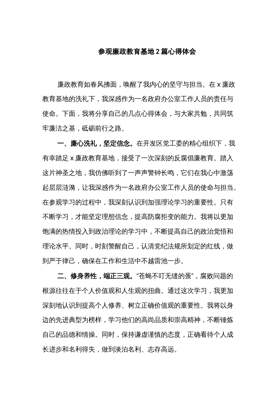 参观廉政教育基地2篇心得体会_第1页