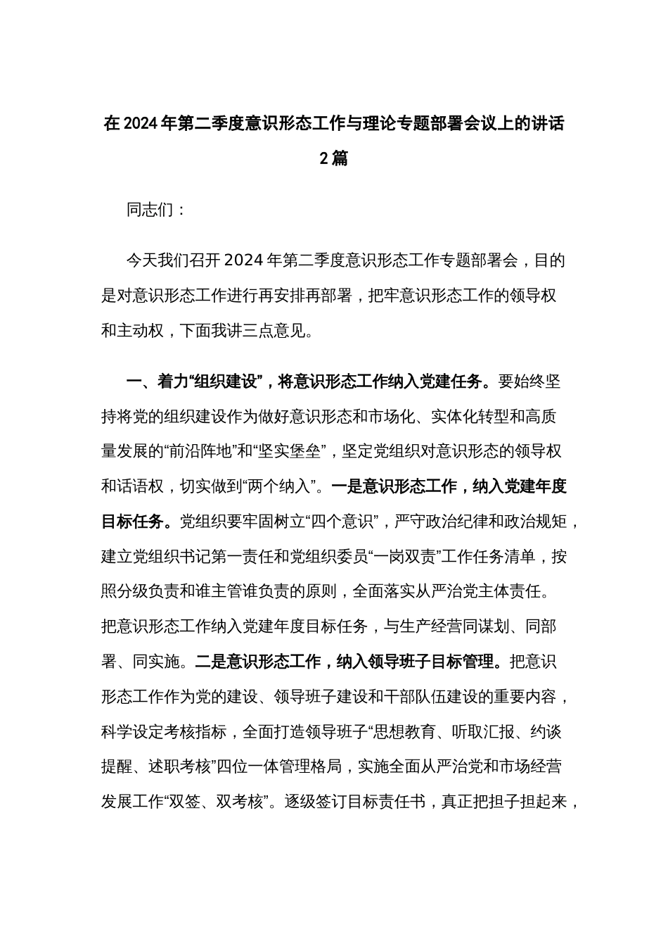 在2024年第二季度意识形态工作与理论专题部署会议上的讲话2篇_第1页