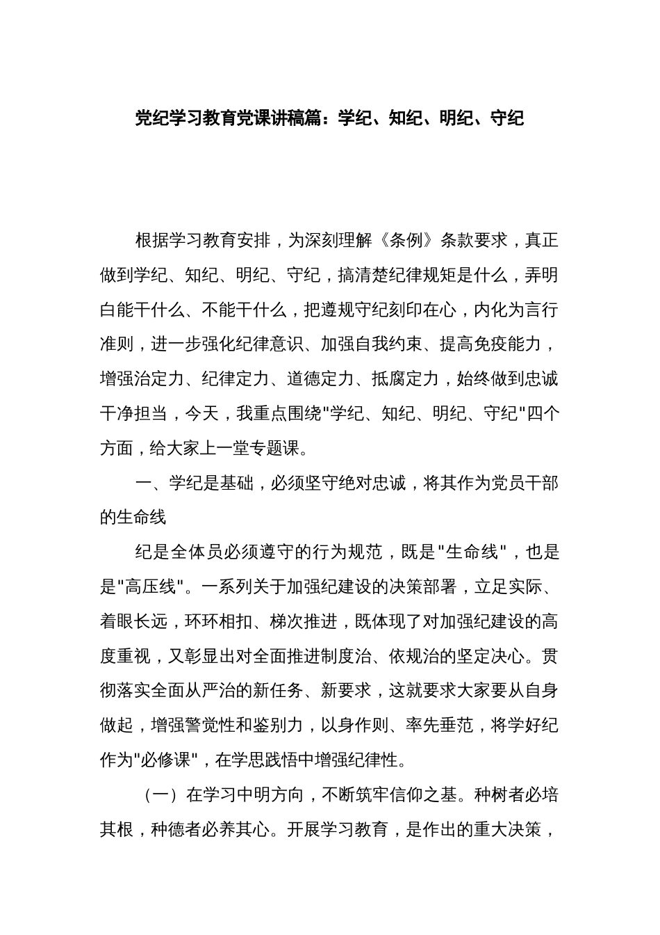 党纪学习教育党课讲稿篇：学纪、知纪、明纪、守纪_第1页