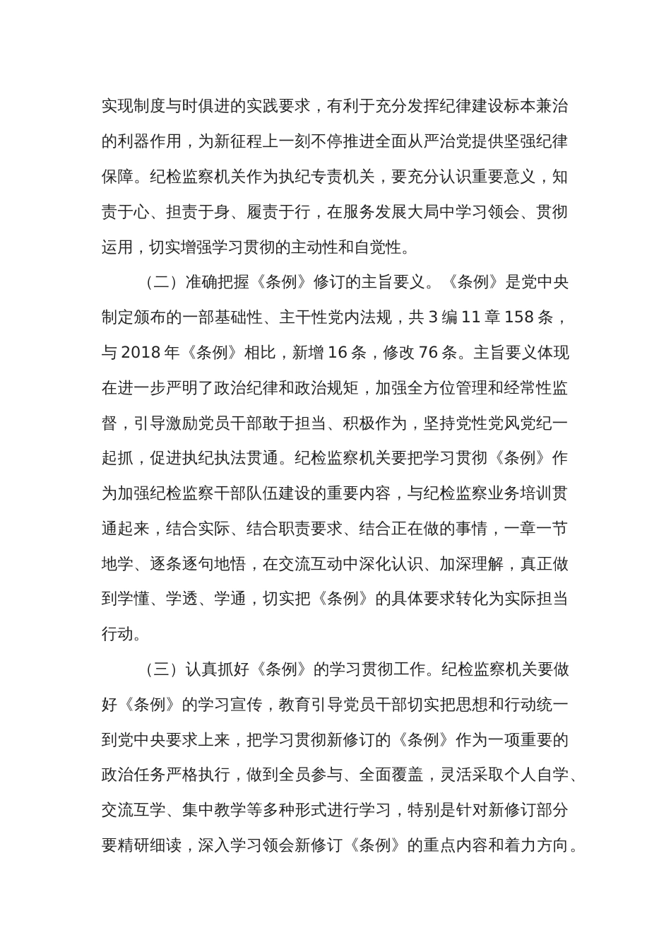 纪委书记在《中国共产党纪律处分条例》专题辅导会上的党课讲稿2篇_第2页