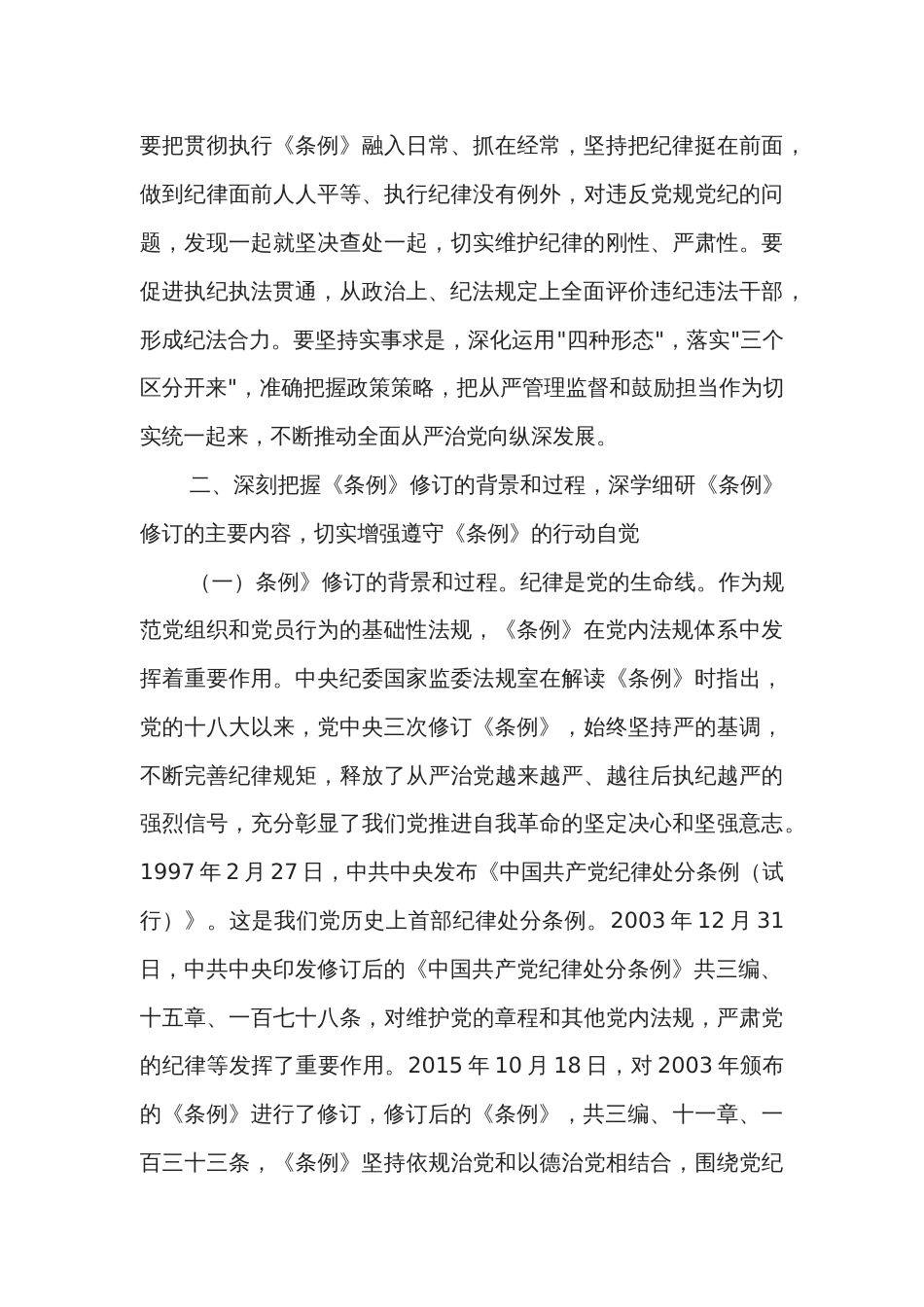 纪委书记在《中国共产党纪律处分条例》专题辅导会上的党课讲稿2篇_第3页