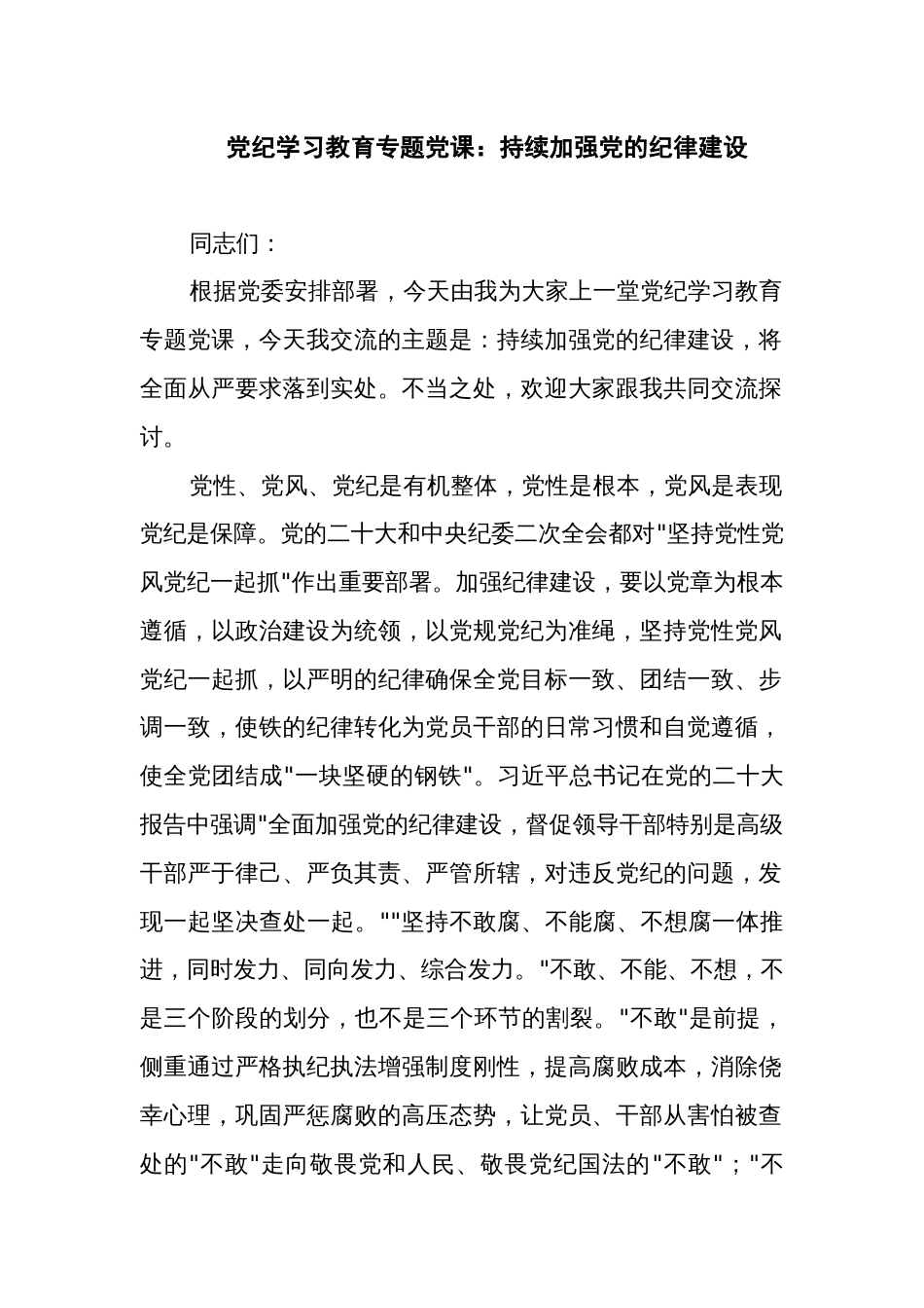 党纪学习教育专题党课：持续加强党的纪律建设_第1页