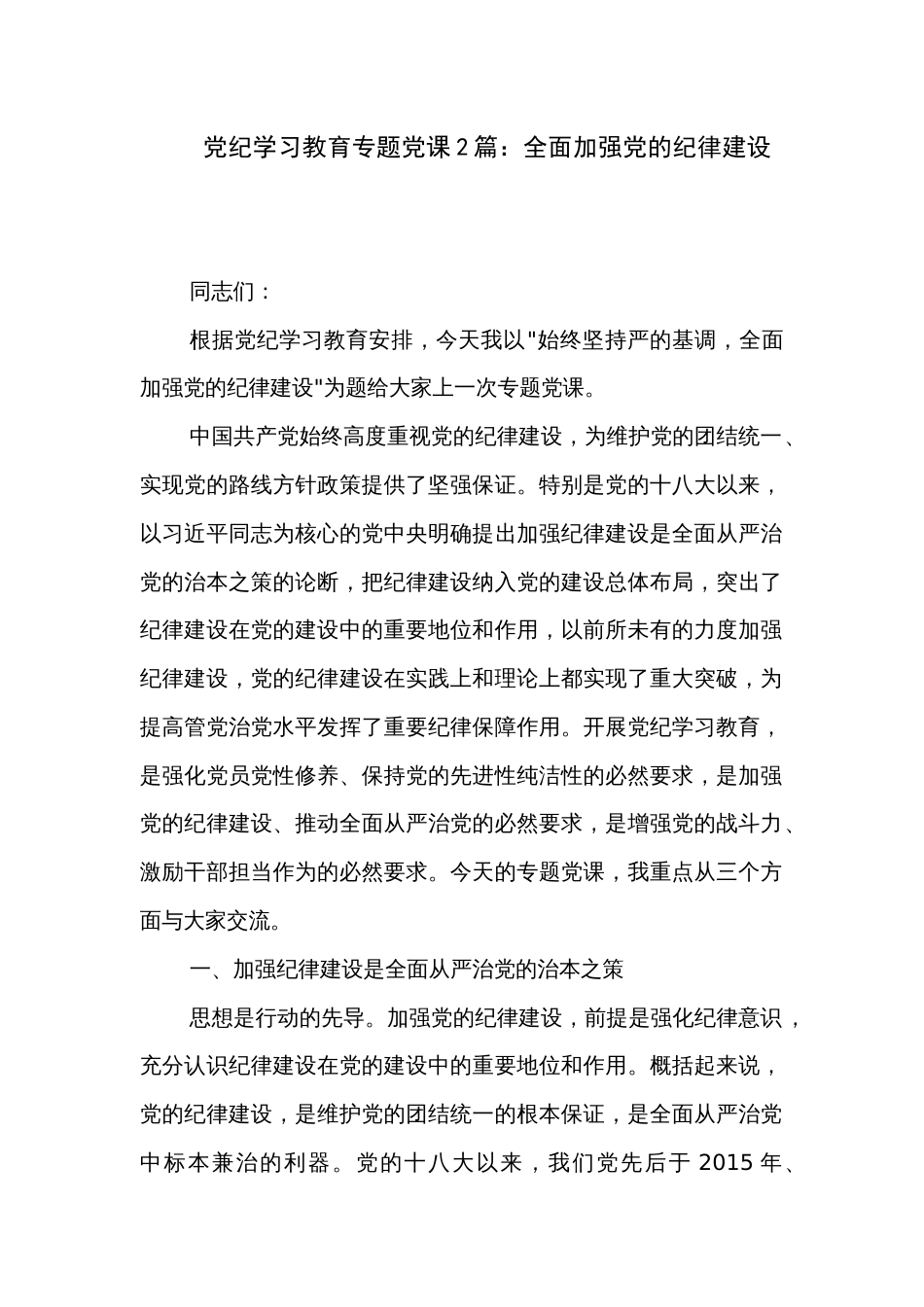 党纪学习教育专题党课2篇：全面加强党的纪律建设_第1页