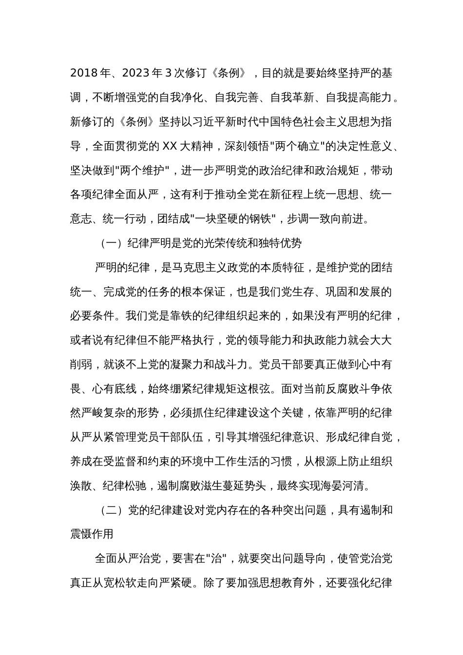党纪学习教育专题党课2篇：全面加强党的纪律建设_第2页