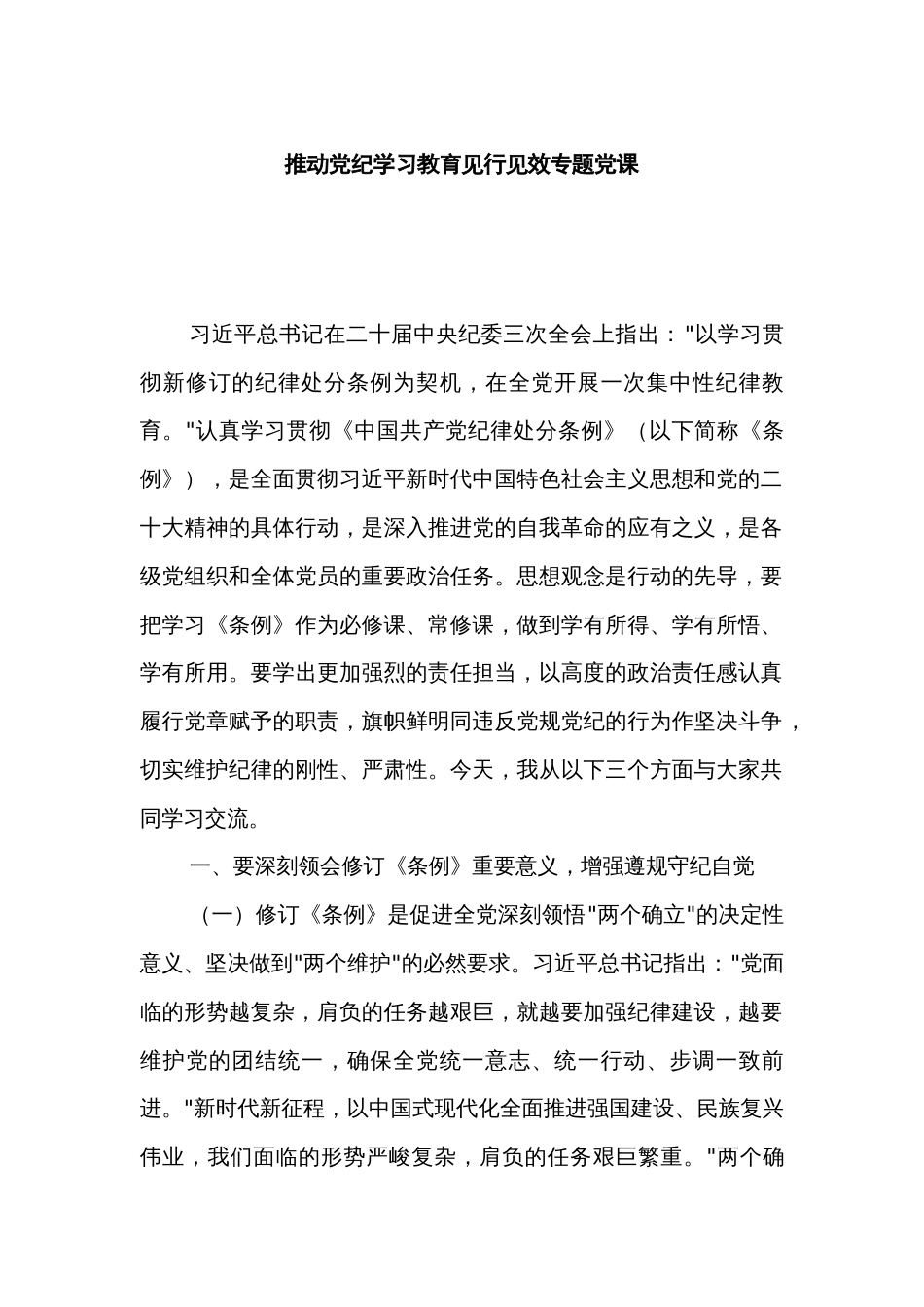 推动党纪学习教育见行见效专题党课_第1页