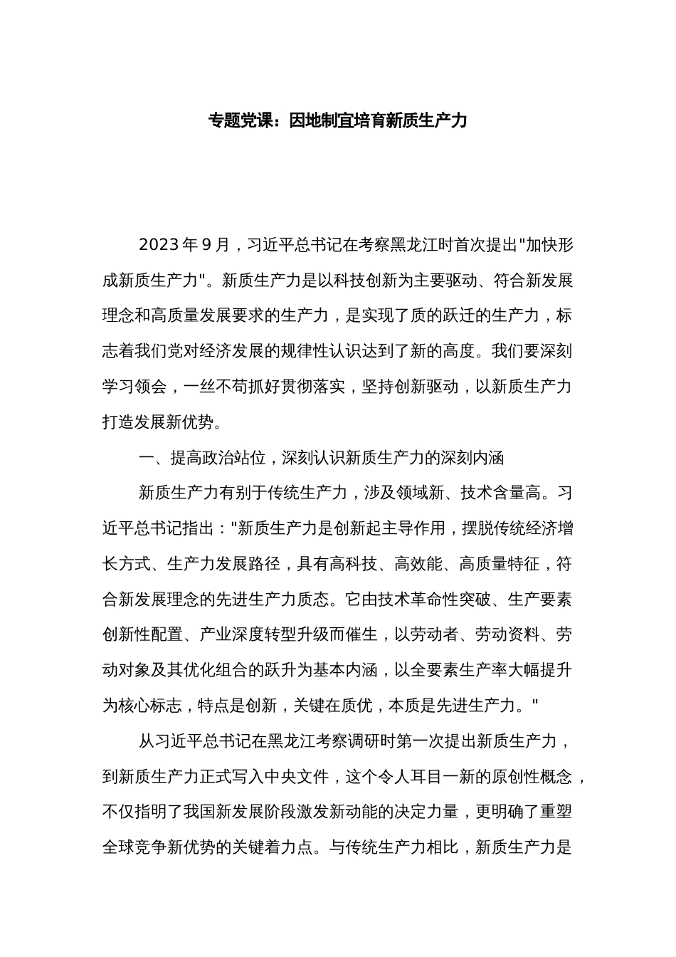 专题党课：因地制宜培育新质生产力_第1页