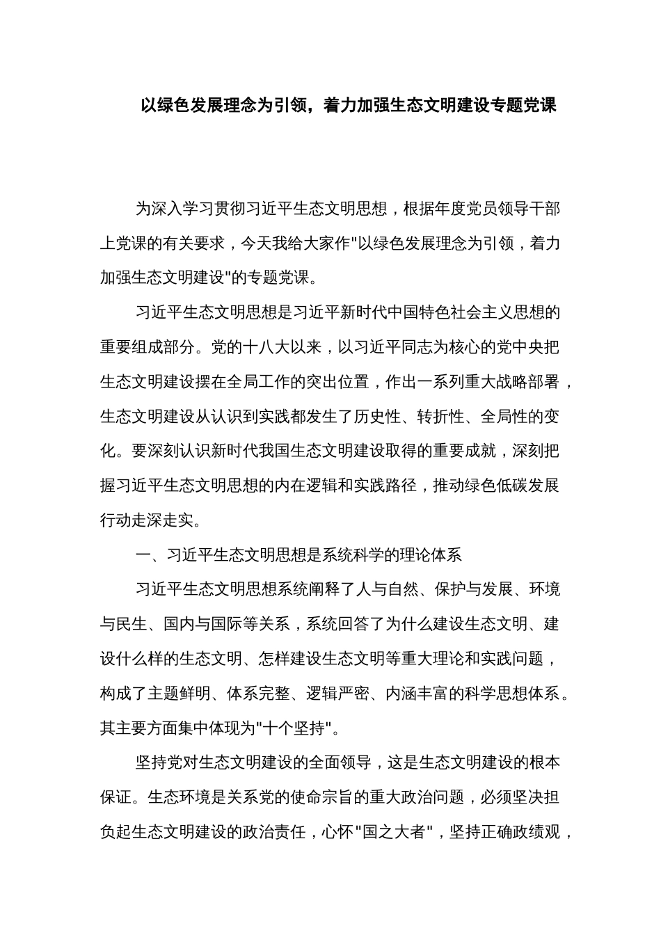 以绿色发展理念为引领，着力加强生态文明建设专题党课_第1页