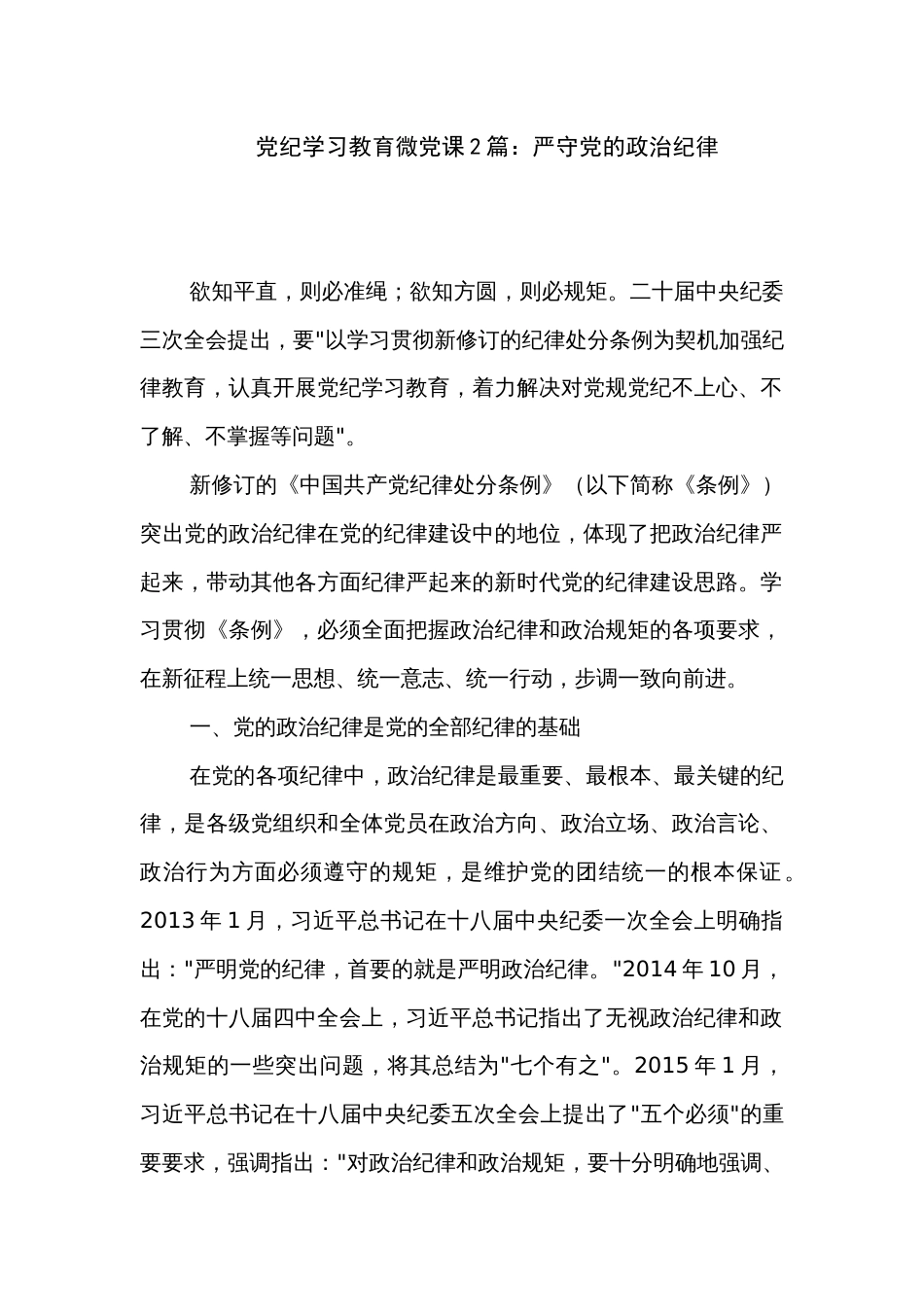党纪学习教育微党课2篇：严守党的政治纪律_第1页