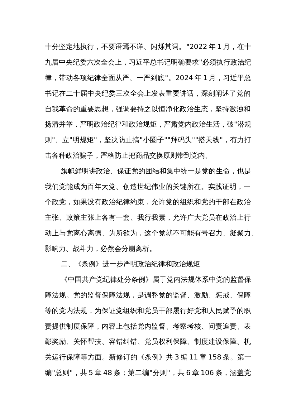 党纪学习教育微党课2篇：严守党的政治纪律_第2页