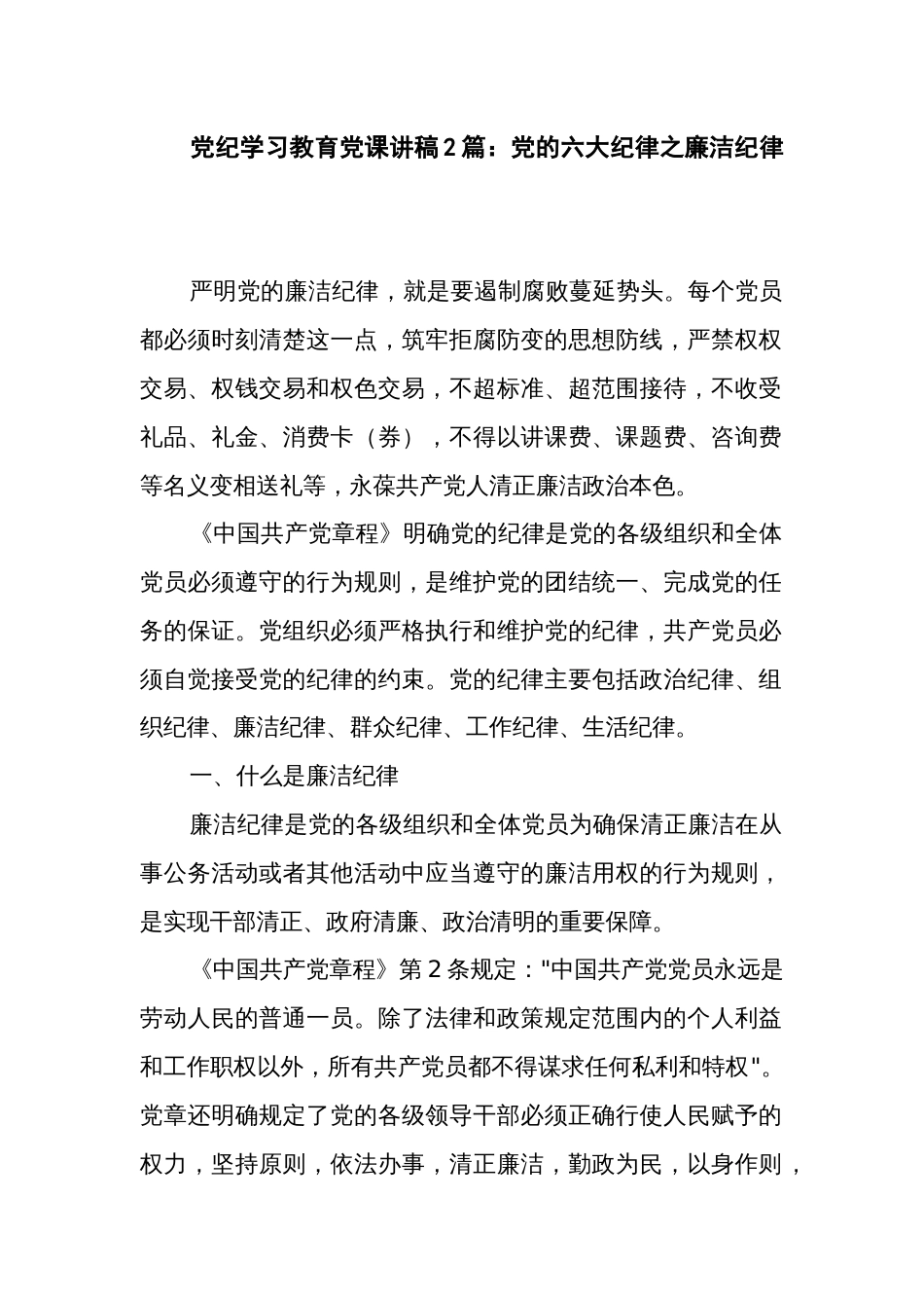 党纪学习教育党课讲稿2篇：党的六大纪律之廉洁纪律_第1页
