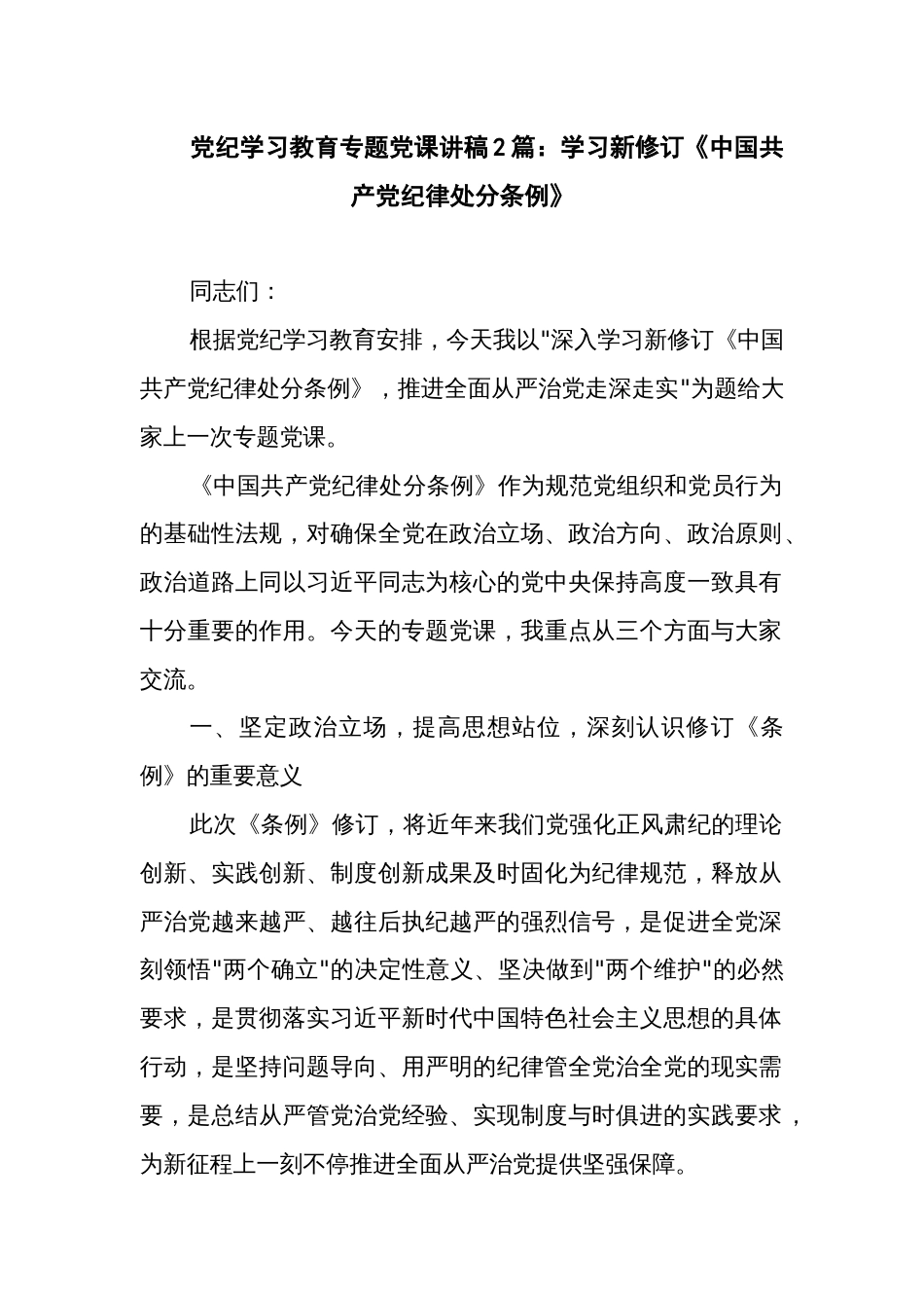 党纪学习教育专题党课讲稿2篇：学习新修订《中国共产党纪律处分条例》_第1页