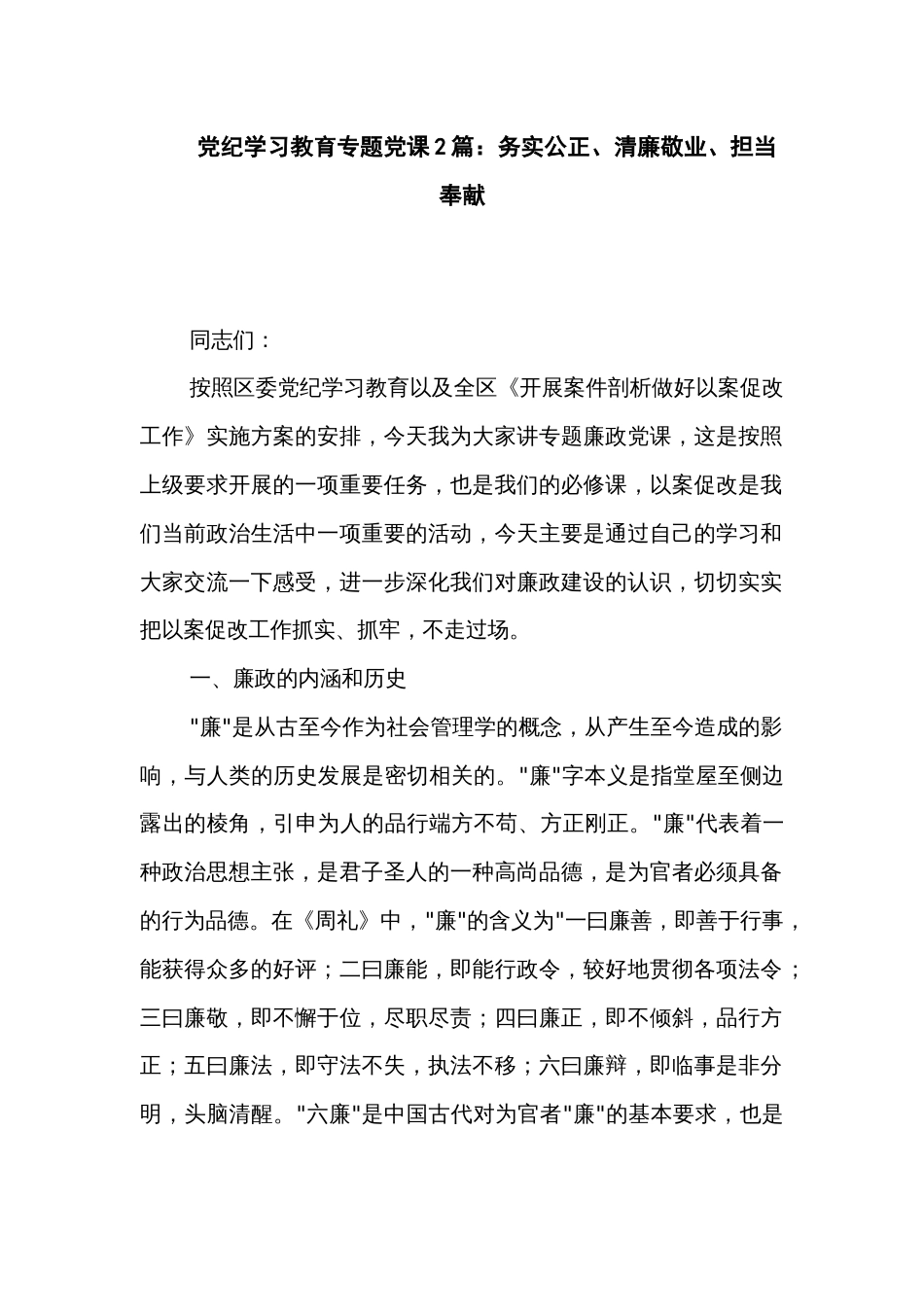 党纪学习教育专题党课2篇：务实公正、清廉敬业、担当奉献_第1页