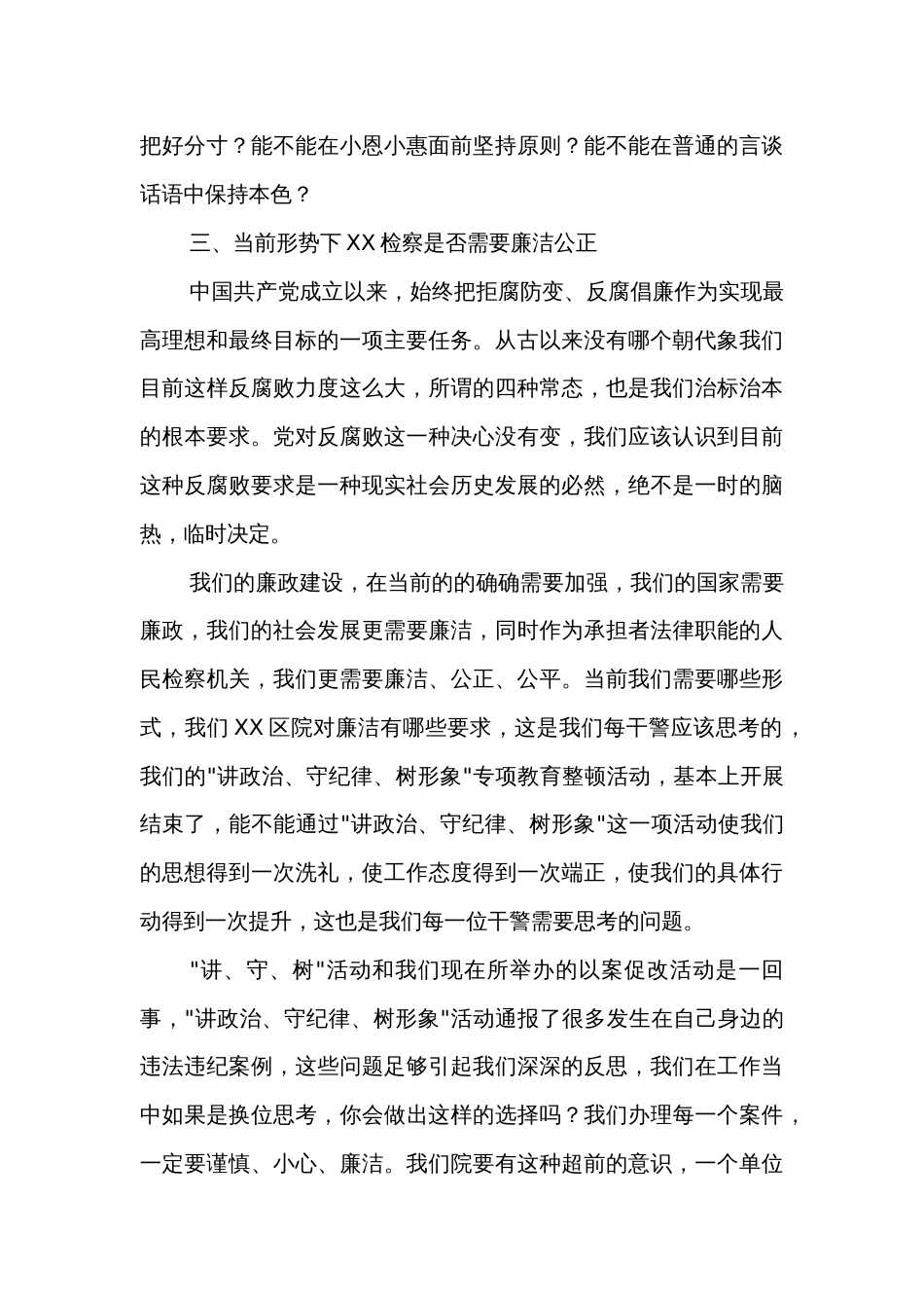 党纪学习教育专题党课2篇：务实公正、清廉敬业、担当奉献_第3页