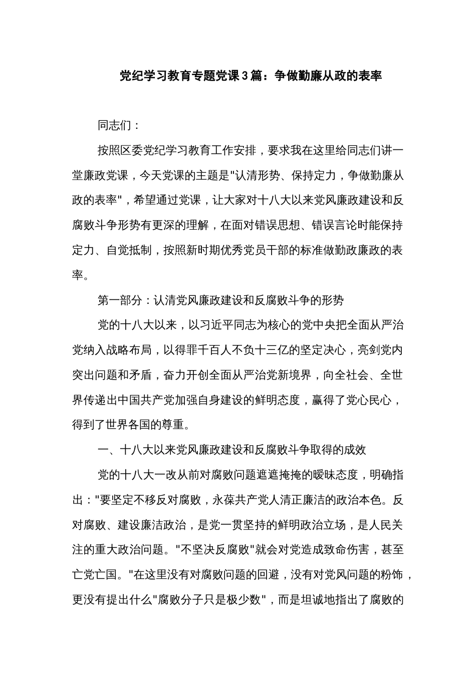 党纪学习教育专题党课3篇：争做勤廉从政的表率_第1页