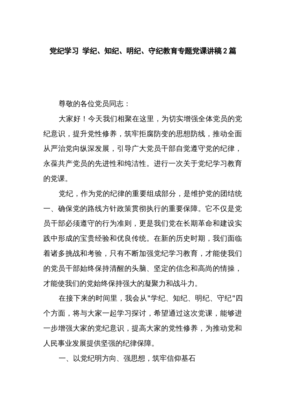 党纪学习 学纪、知纪、明纪、守纪教育专题党课讲稿2篇_第1页