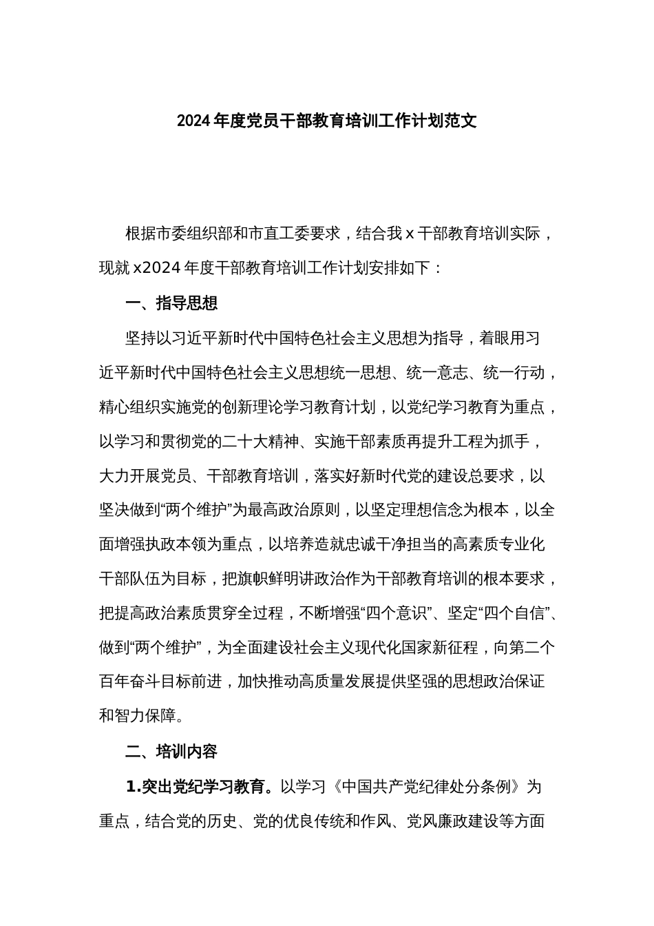 2024年度党员干部教育培训工作计划范文_第1页