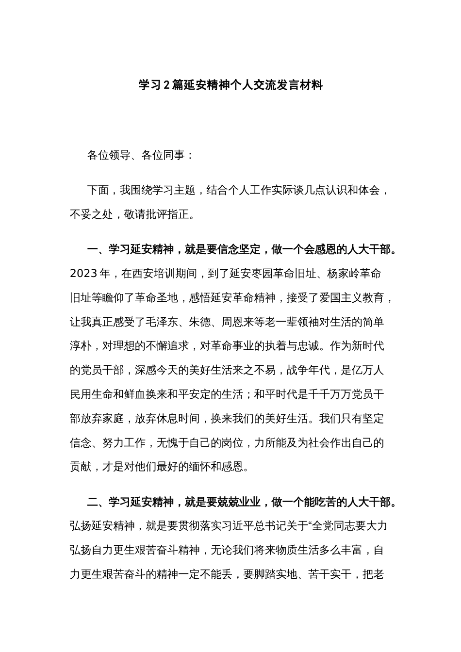 学习2篇延安精神个人交流发言材料_第1页