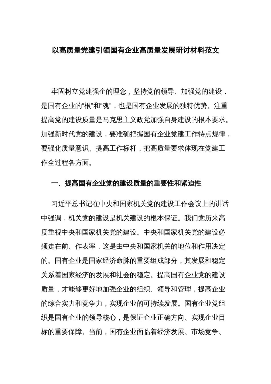 以高质量党建引领国有企业高质量发展研讨材料范文_第1页