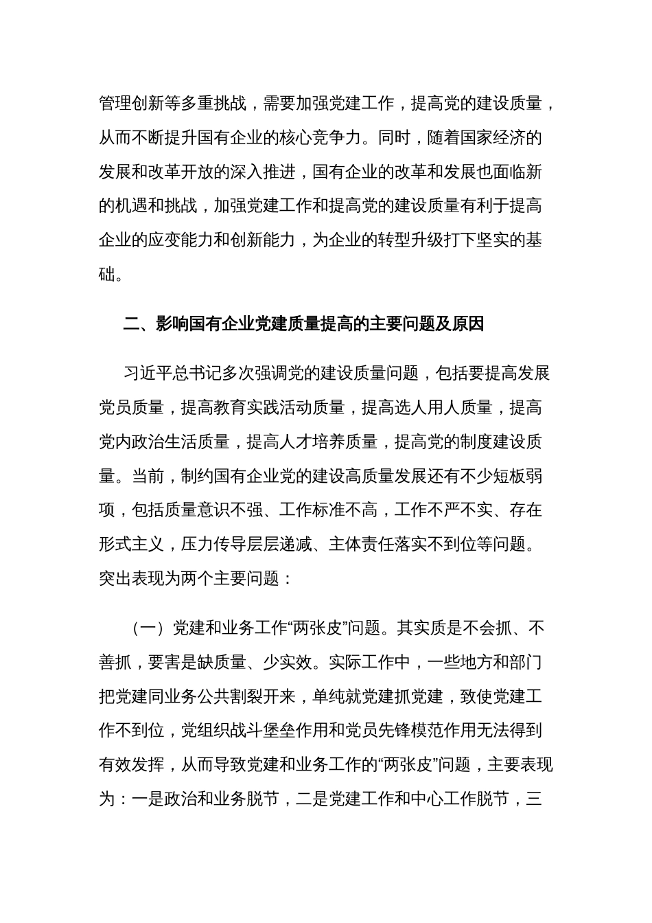 以高质量党建引领国有企业高质量发展研讨材料范文_第2页