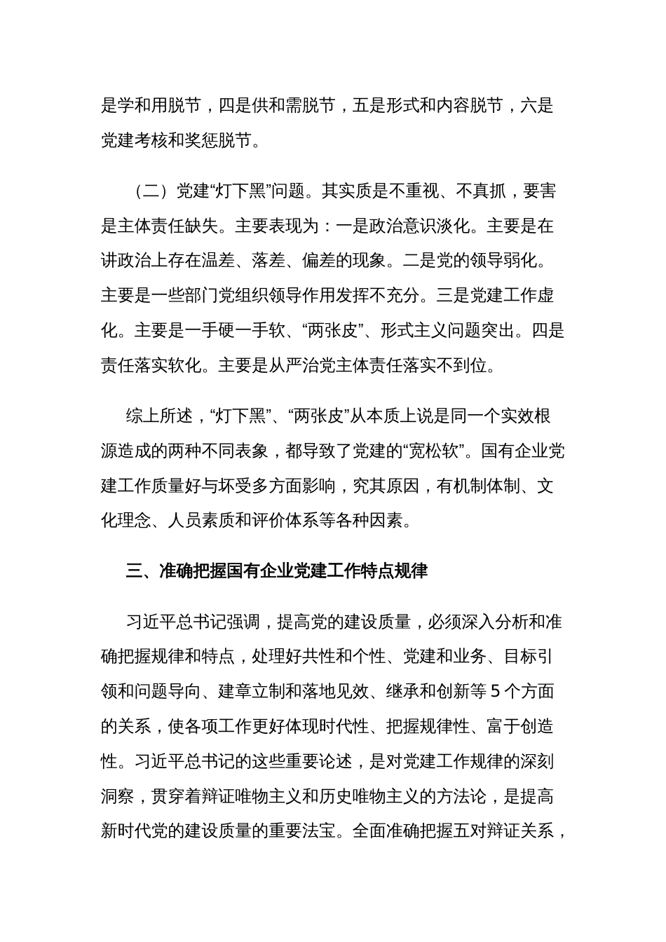 以高质量党建引领国有企业高质量发展研讨材料范文_第3页