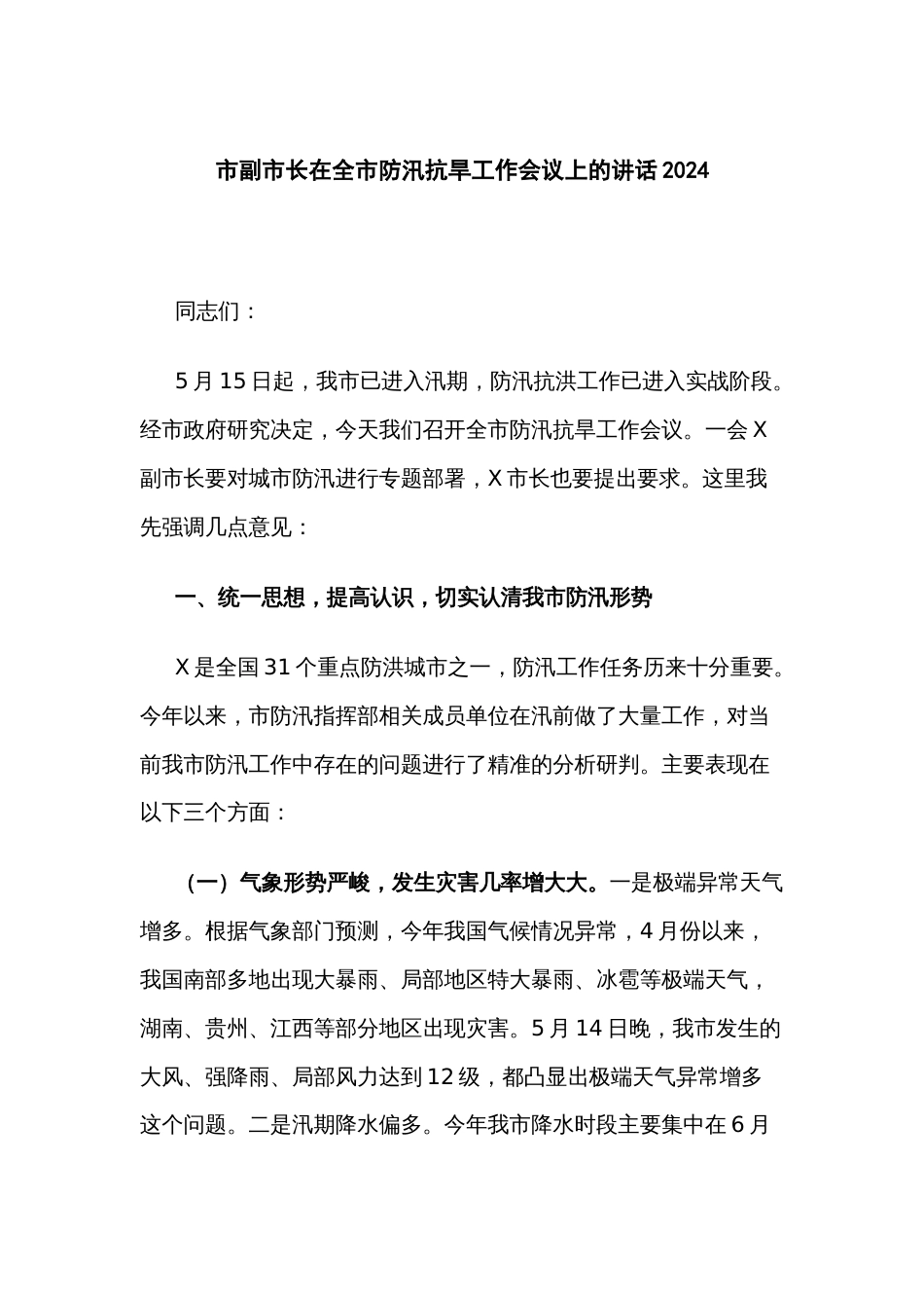 市副市长在全市防汛抗旱工作会议上的讲话2024_第1页