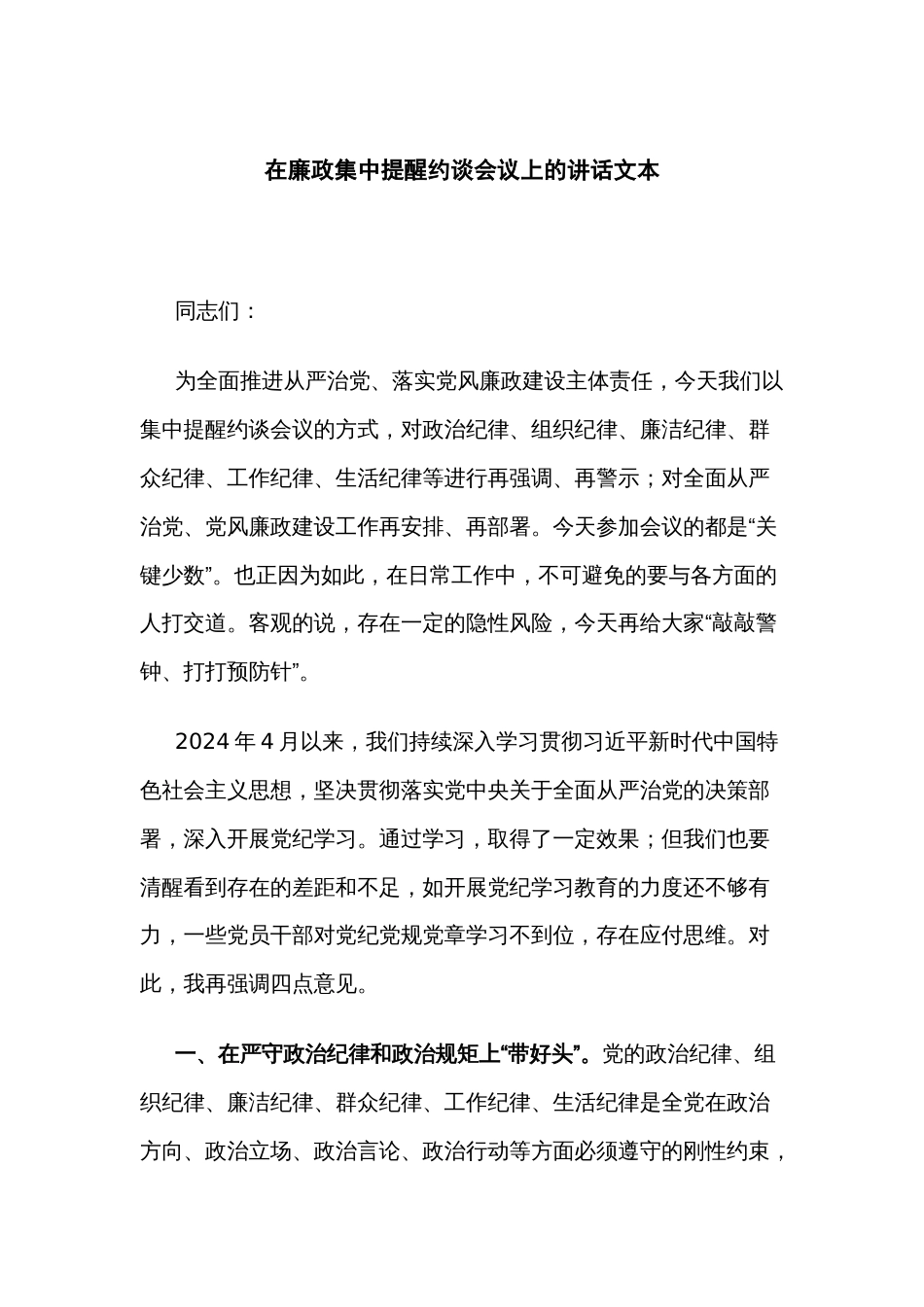 在廉政集中提醒约谈会议上的讲话文本_第1页