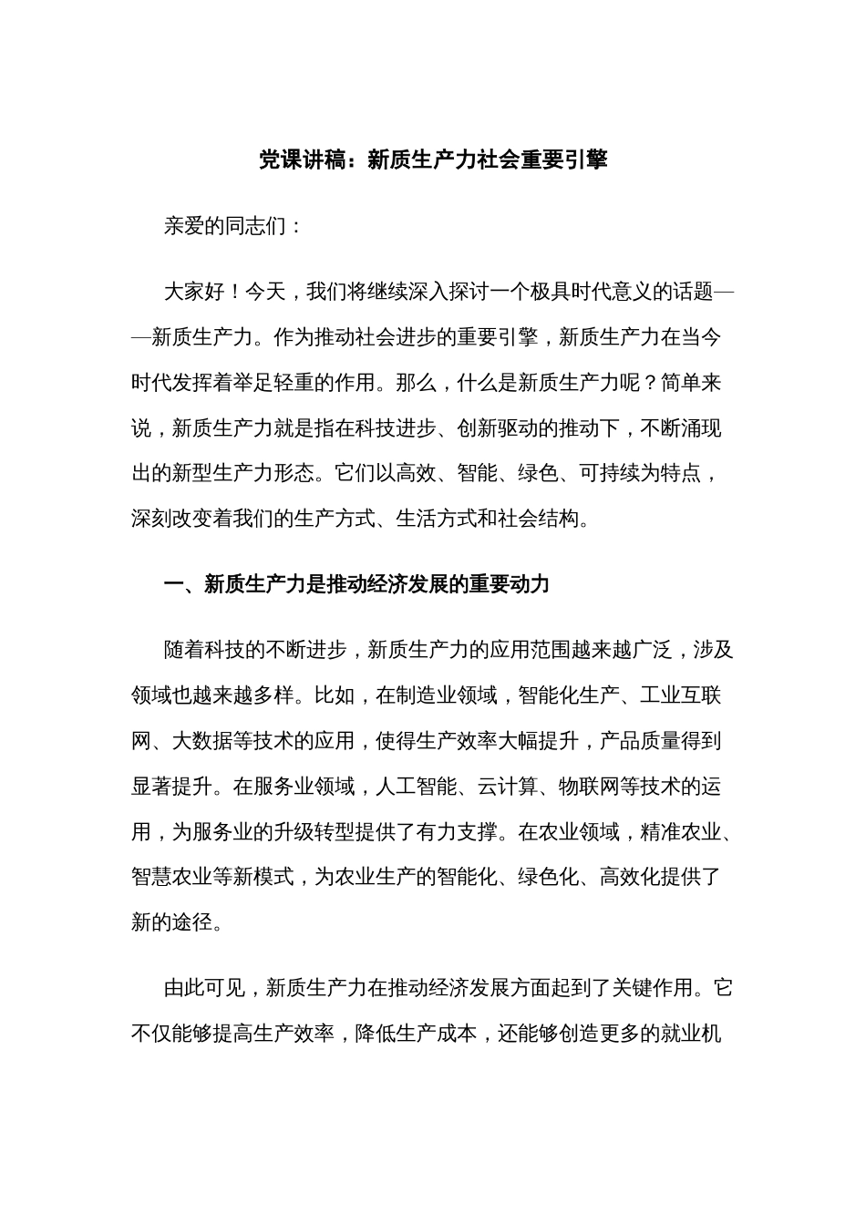 党课讲稿：新质生产力社会重要引擎_第1页