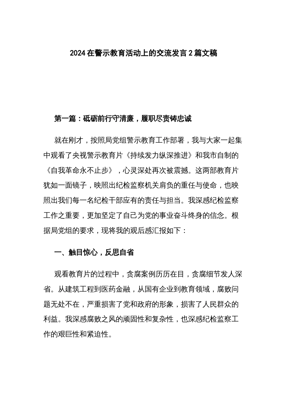 2024在警示教育活动上的交流发言2篇文稿_第1页