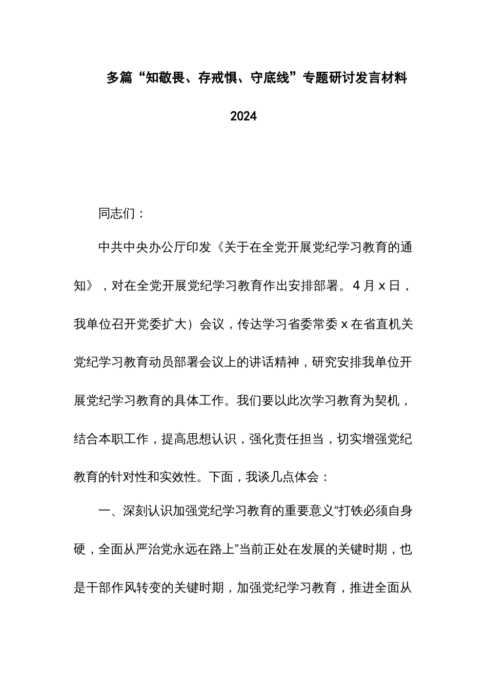 多篇“知敬畏、存戒惧、守底线”专题研讨发言材料2024_第1页