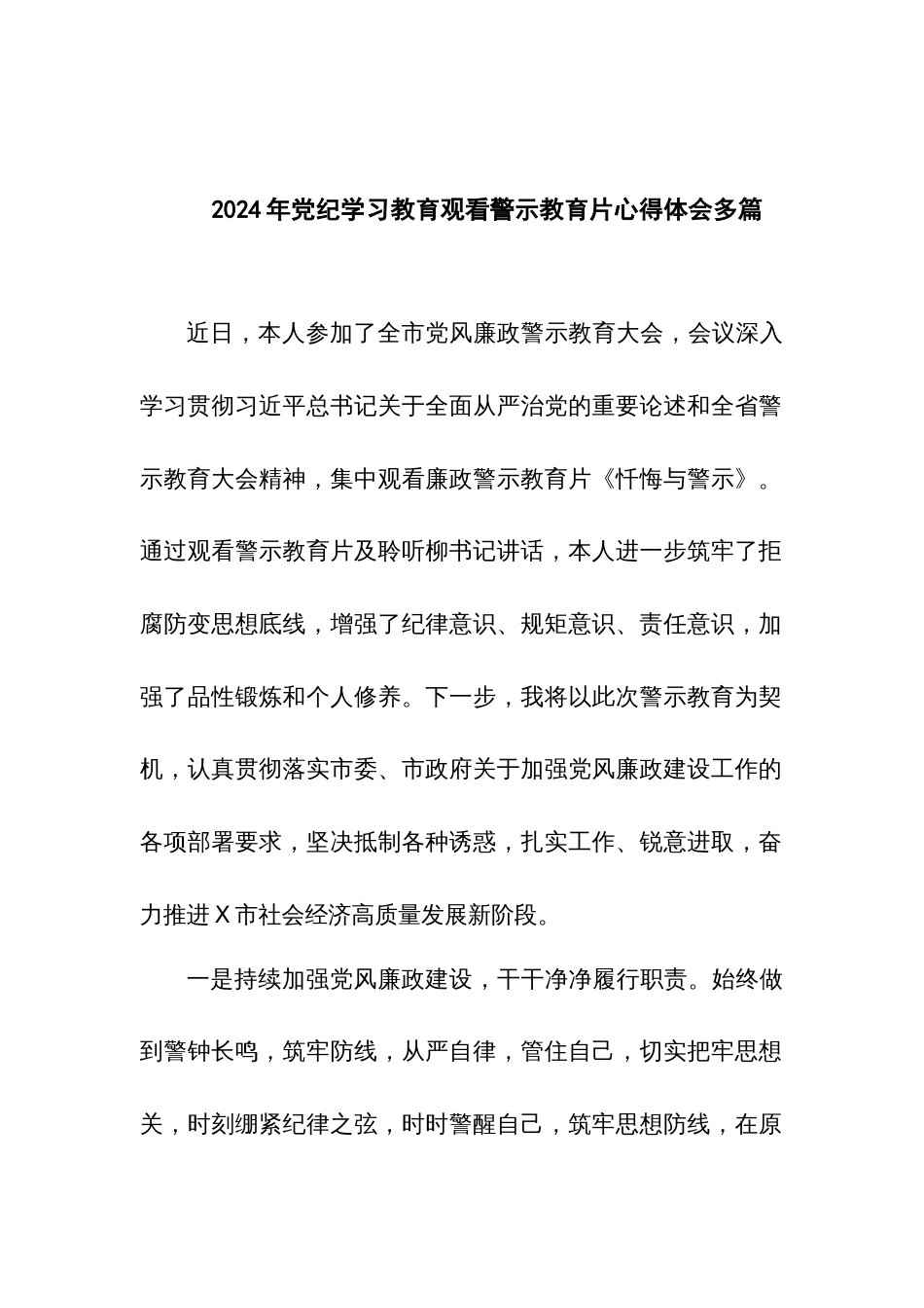 2024年党纪学习教育观看警示教育片心得体会多篇_第1页