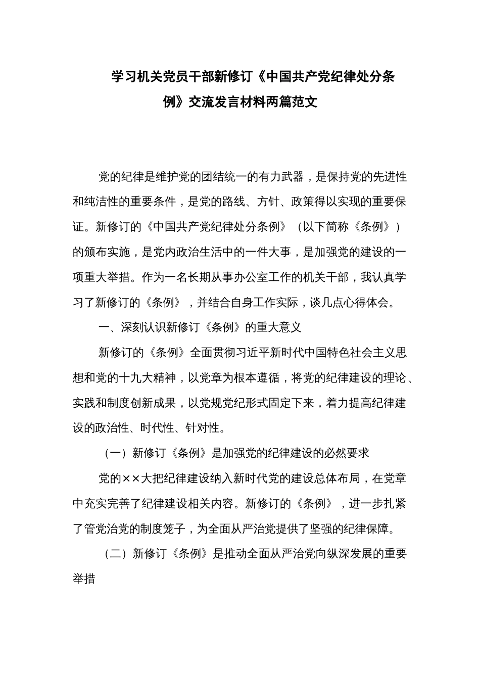 学习机关党员干部新修订《中国共产党纪律处分条例》交流发言材料两篇范文_第1页